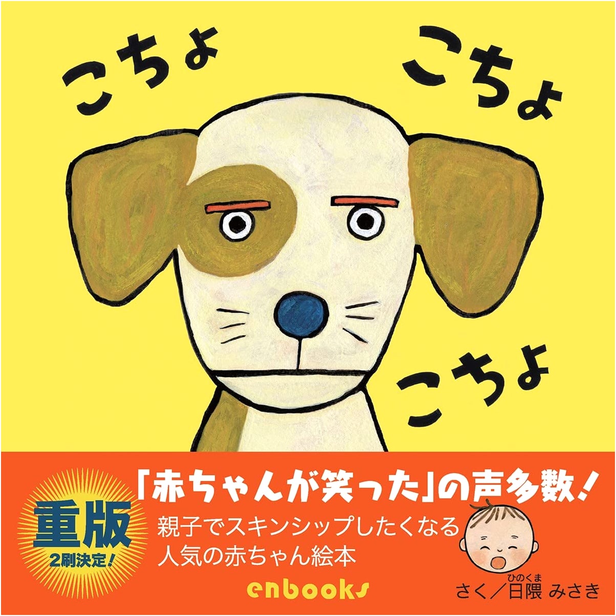 Kōcho Kōcho Kōcho (ENBOOKS Baby Picture Book)