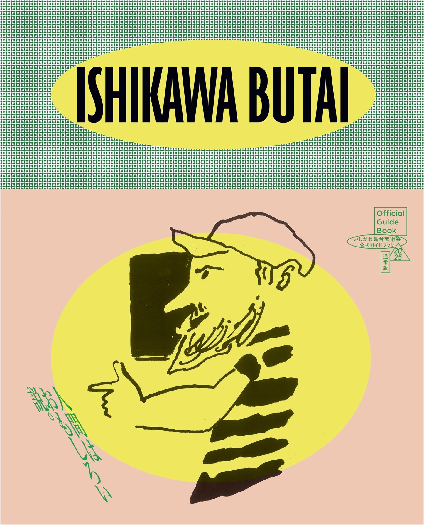 Ishikawa Performing Arts Festival 2025 Official Guidebook Standard Edition
