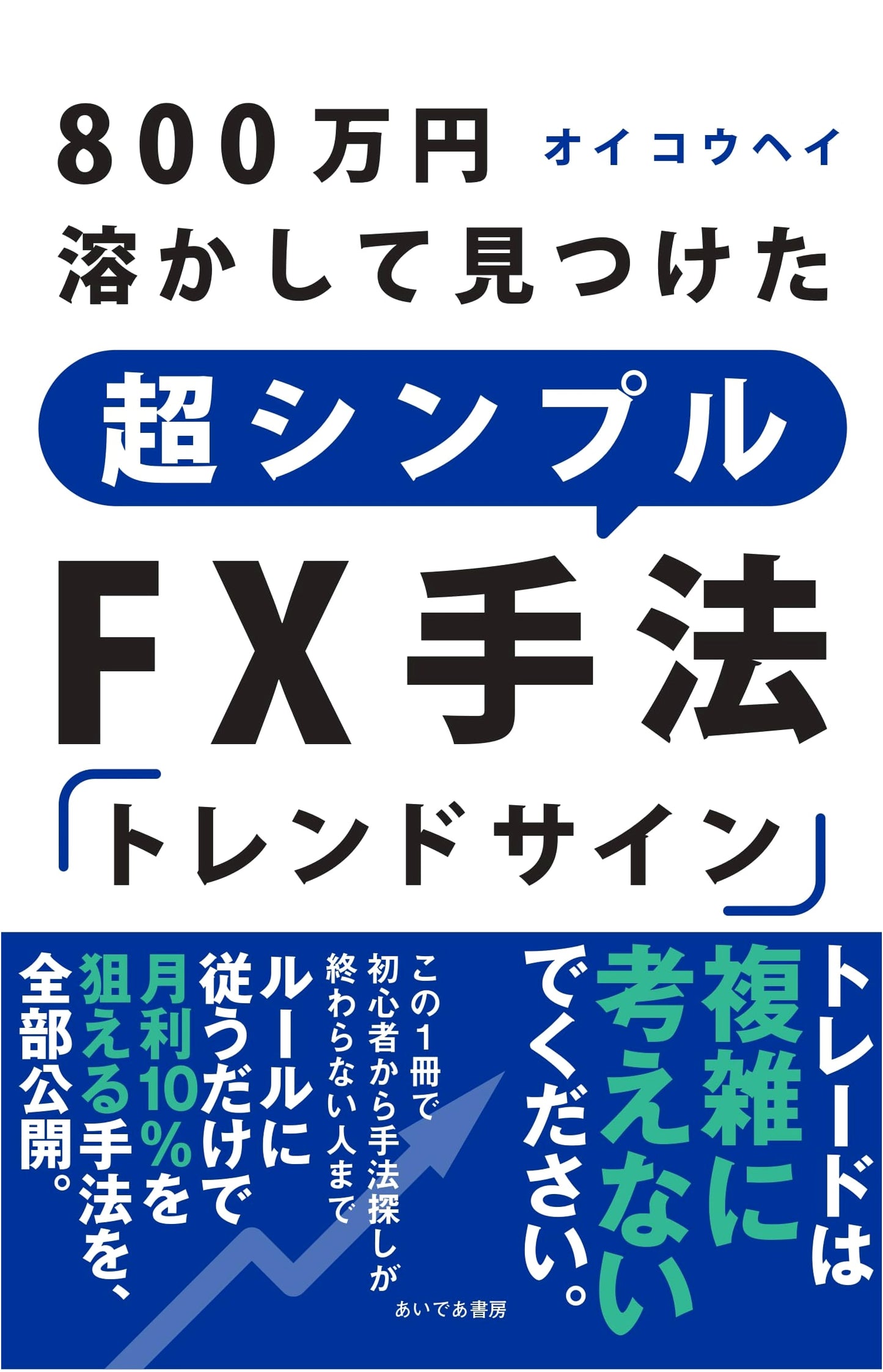 Super Simple FX Method 'Trend Sign': Discovered After Losing 8 Million Yen