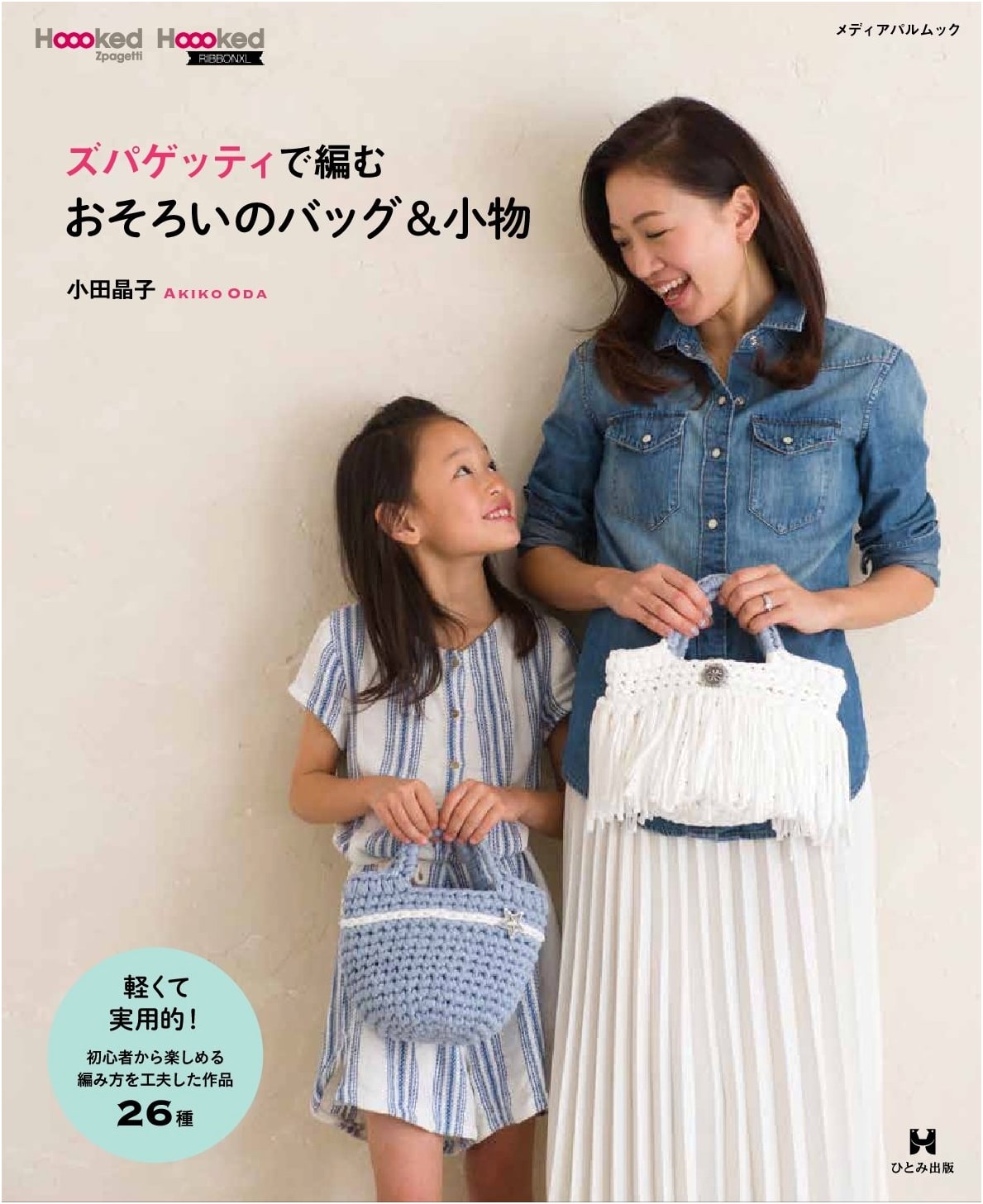 Matching Bags & Accessories Knitted with Zpagetti (Media Pal Mook)