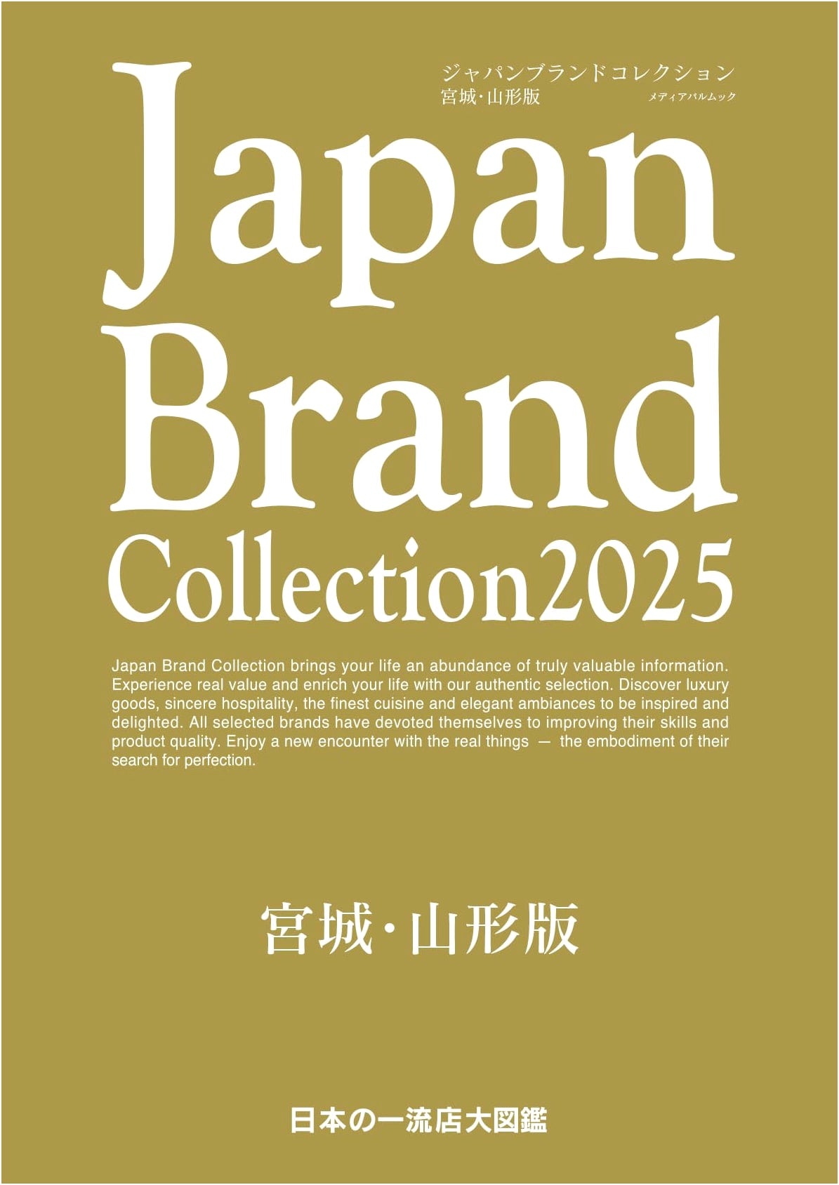 Japan Brand Collection 2025: Miyagi & Yamagata Edition (Media Pal Mook)