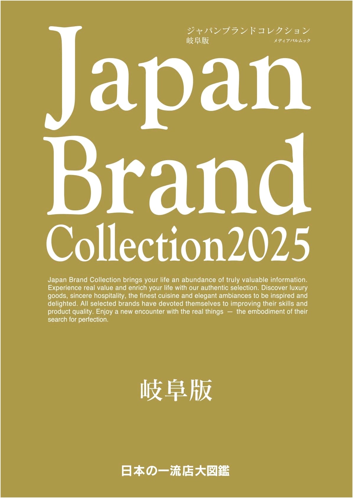 Japan Brand Collection 2025: Gifu Edition (Media Pal Mook)
