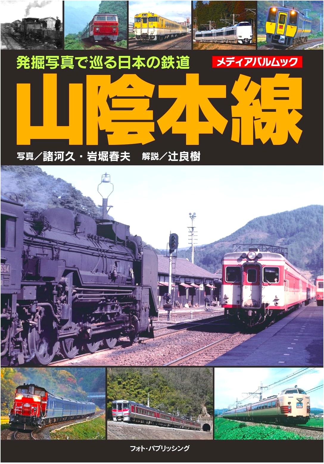 Japanese Railways: San'in Main Line Through Unearthed Photographs