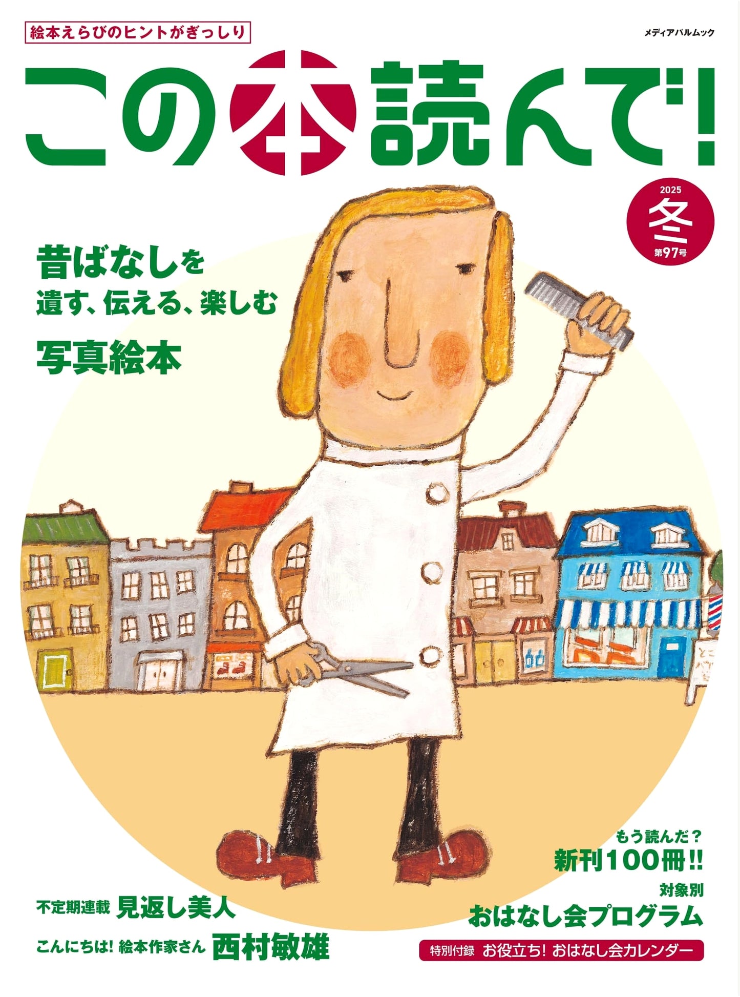 Read This Book! Issue 97: Winter 2025 (Media Pal Mook)