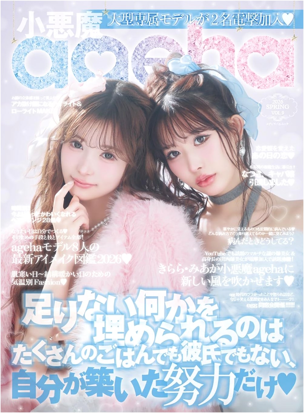 Koakuma Ageha 2026 Spring Issue: Media Pal Mook
