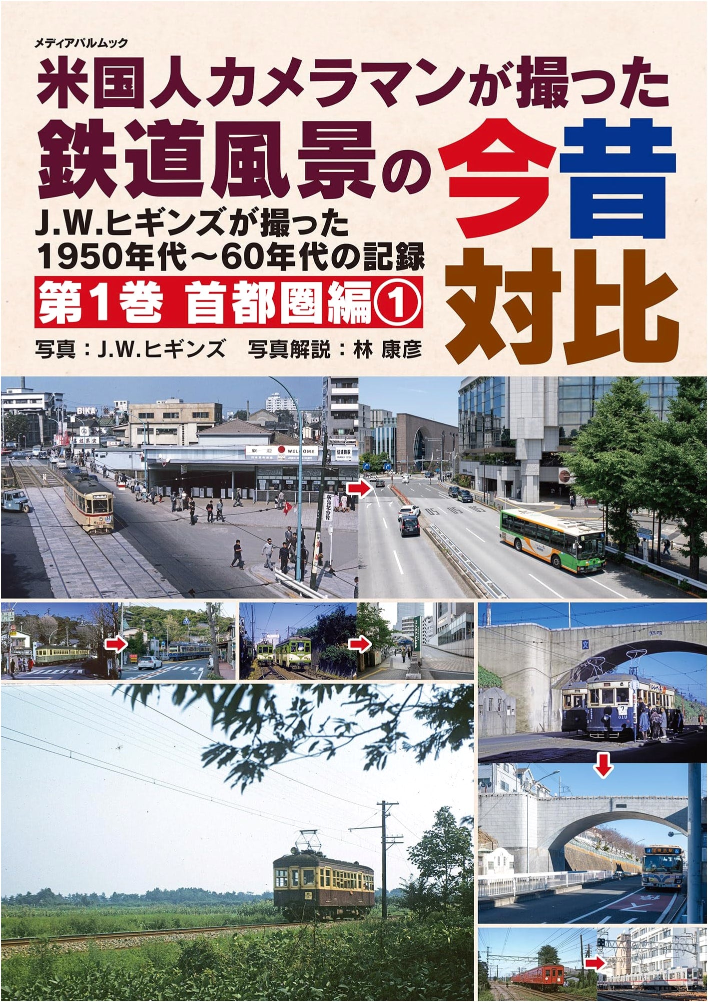 US Photographer's Then & Now Railway Scenery Vol. 1: Tokyo Metropolitan Area Part 1
