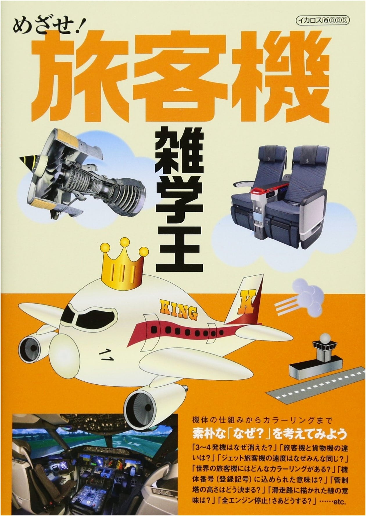Aim to Be the Passenger Plane Trivia King: An Ikaros Mook