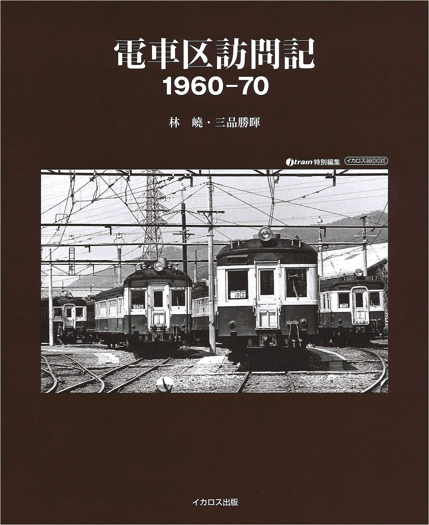 Japanese Train Depots: A Photographic Journey 1960-70 (Ikaros Mook)