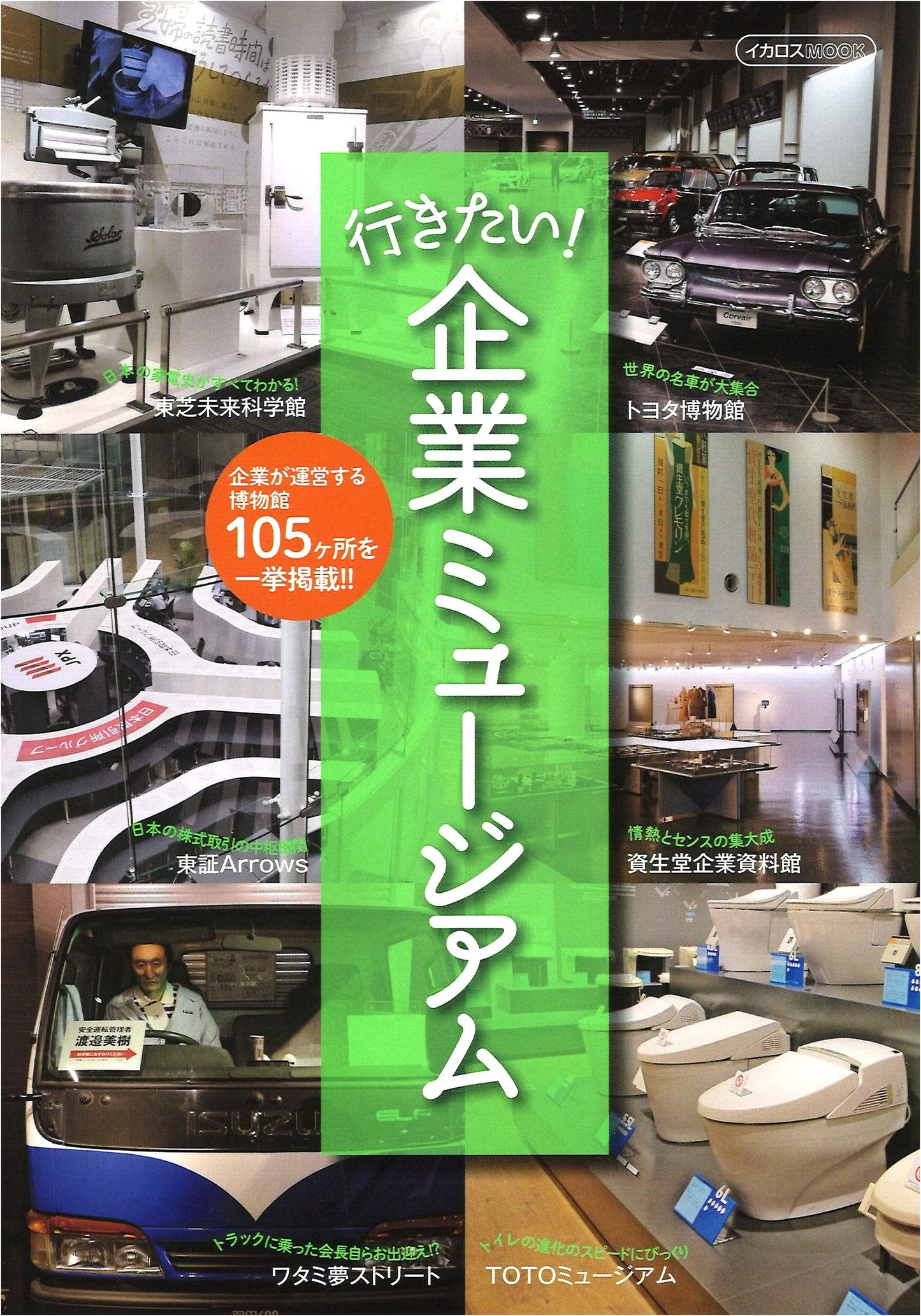 I Want to Go! Corporate Museums (Icarus Mook)