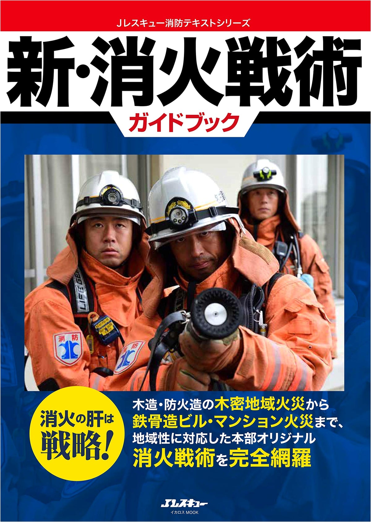 New Firefighting Tactics Guidebook (Ikaros Mook J-Rescue Firefighting Text Series)