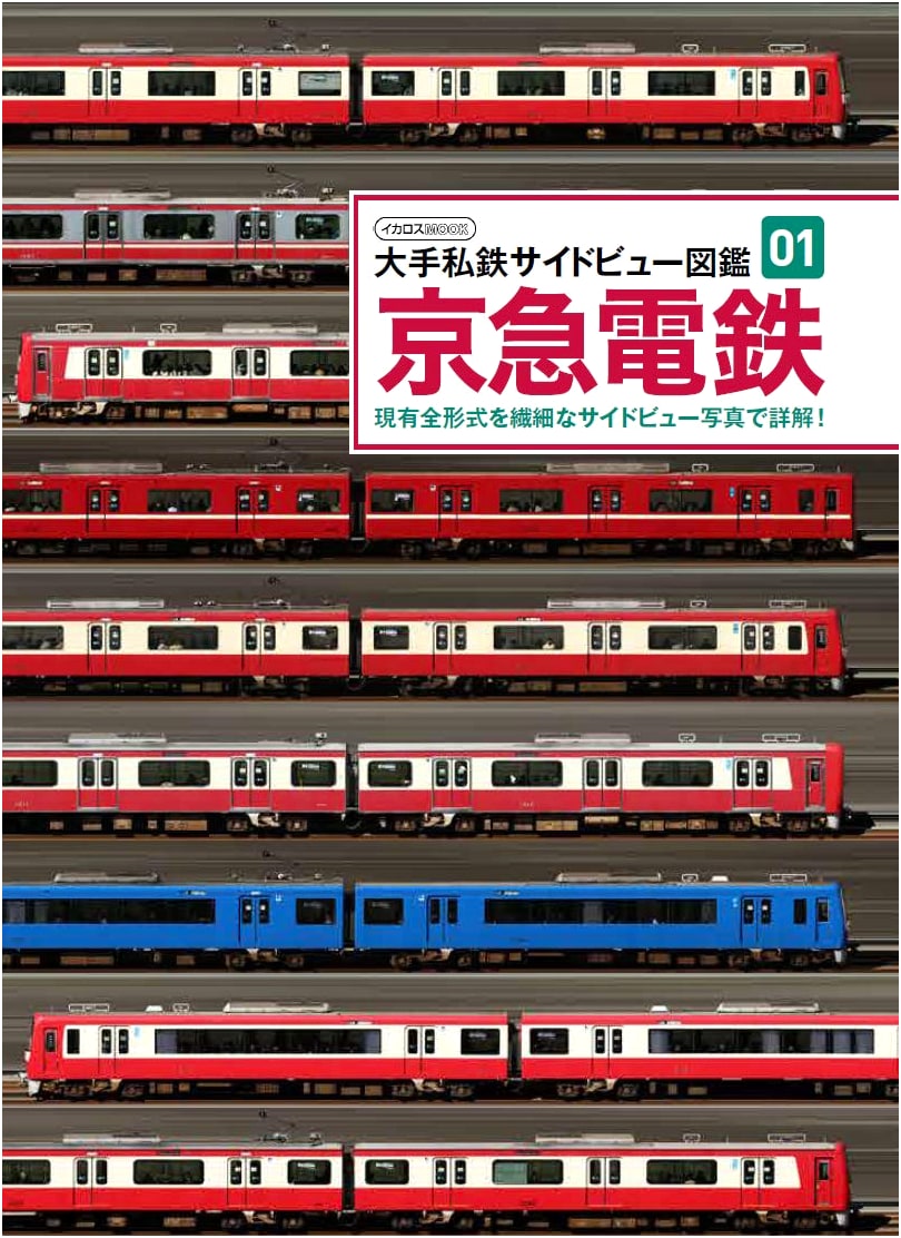 Keikyu Electric Railway: Major Private Rail Side View Collection 01
