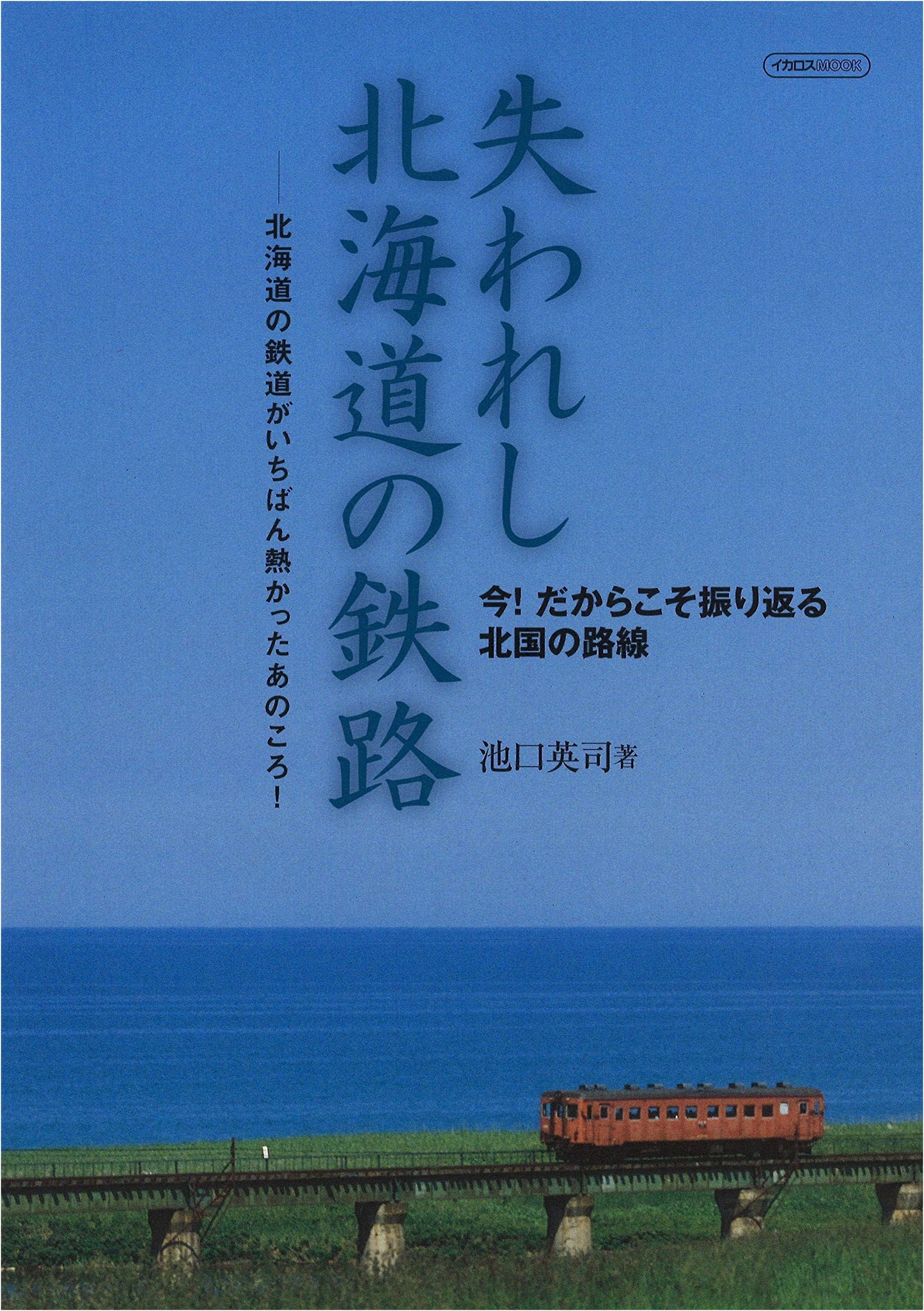 Lost Railways of Hokkaido