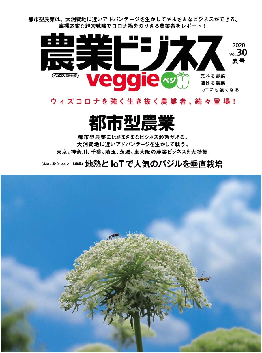Agricultural Business Veggie vol.30: Selling Vegetables, Profitable Farming, and Mastering IoT