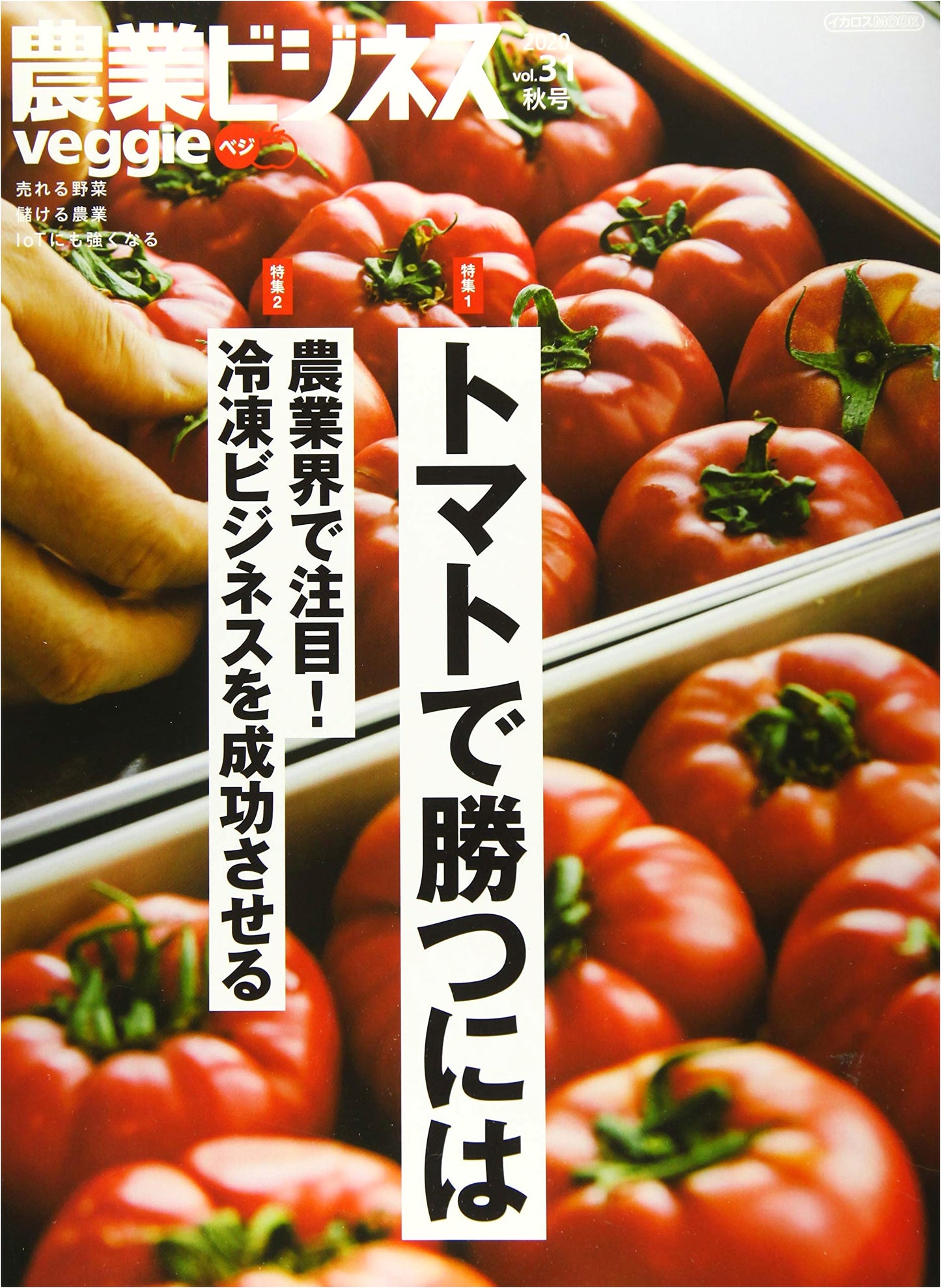 Agricultural Business Veggie vol.31: Profitable Farming, Selling Vegetables, & IoT