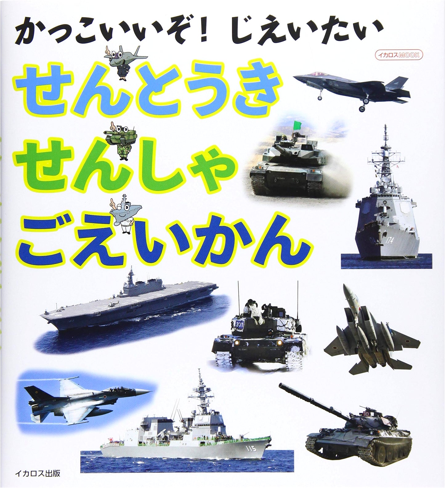How Cool! Japan Self-Defense Forces: Fighter Jets, Tanks, & Destroyers (Icarus Mook)