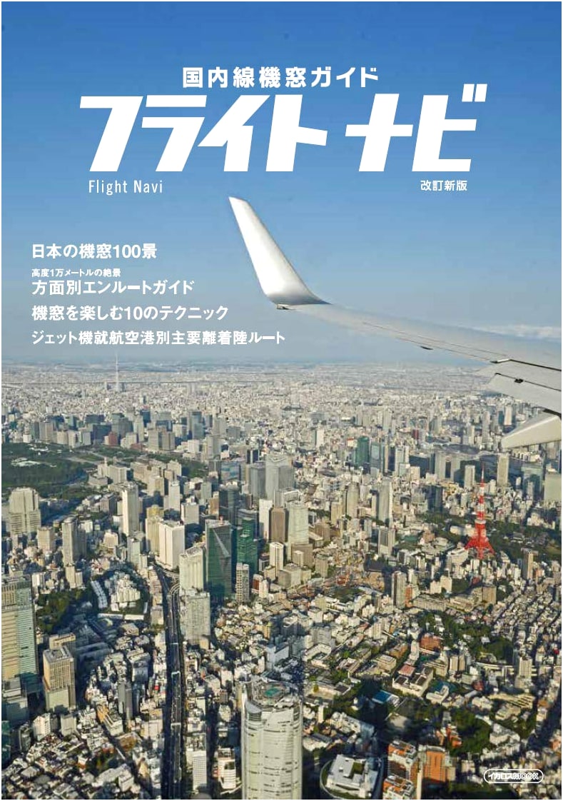 Flight Navigation Revised Edition (Icarus MOOK)