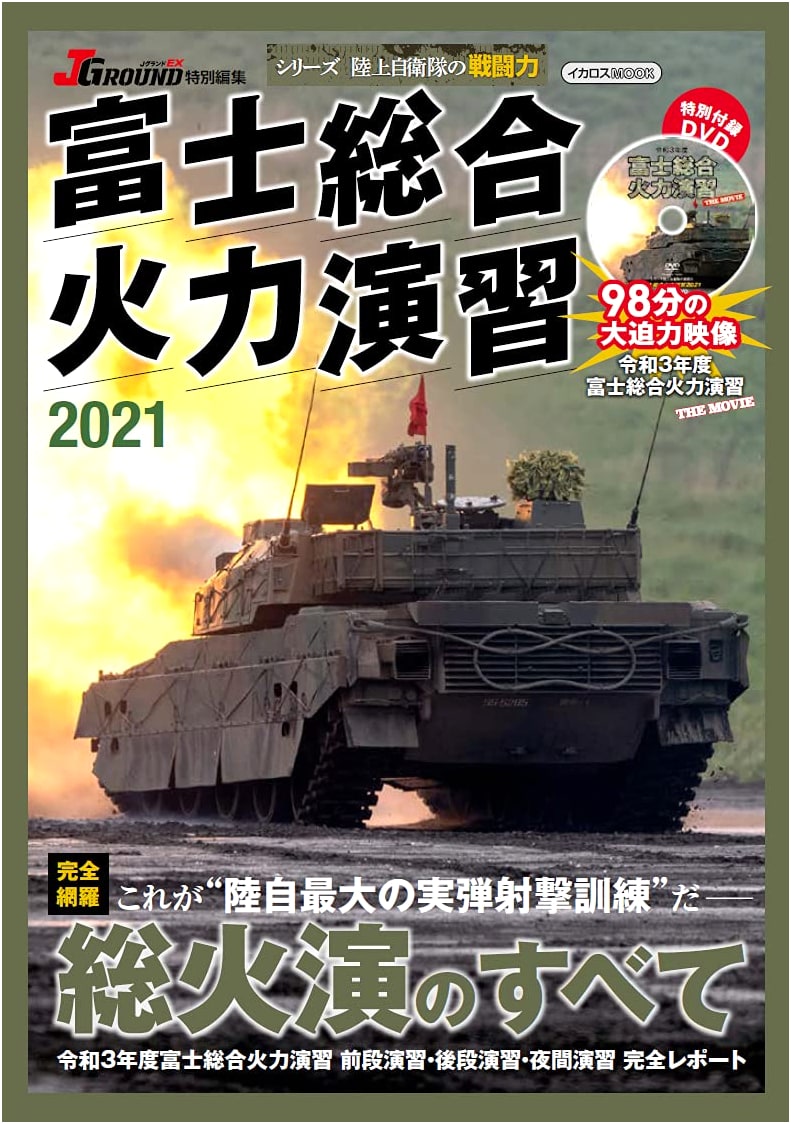 Fuji Firepower Review 2021: Japan Ground Self-Defense Force Combat Power Series