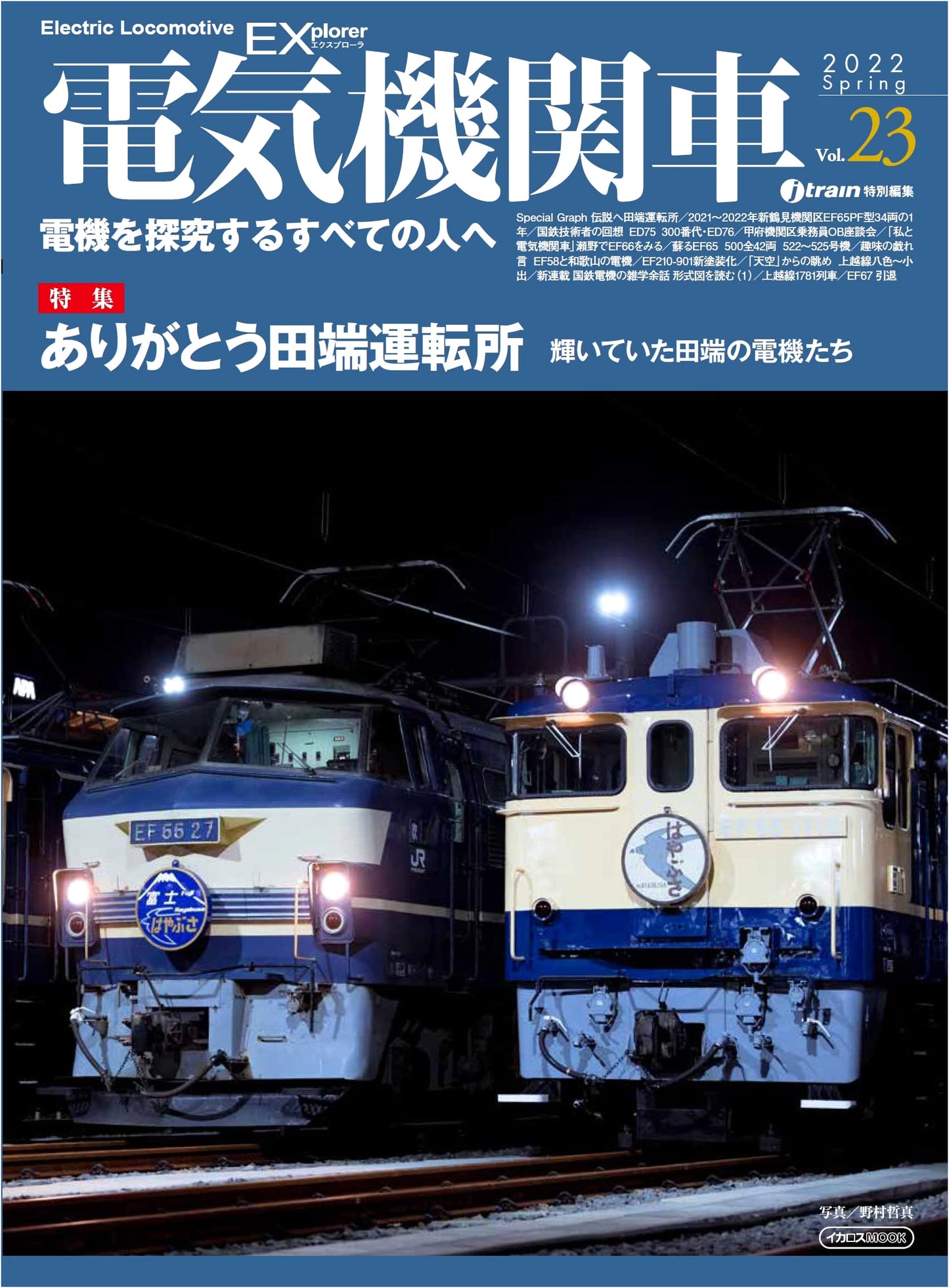 Electric Locomotive EX (Explorer) Vol. 23 (Icarus Mook)