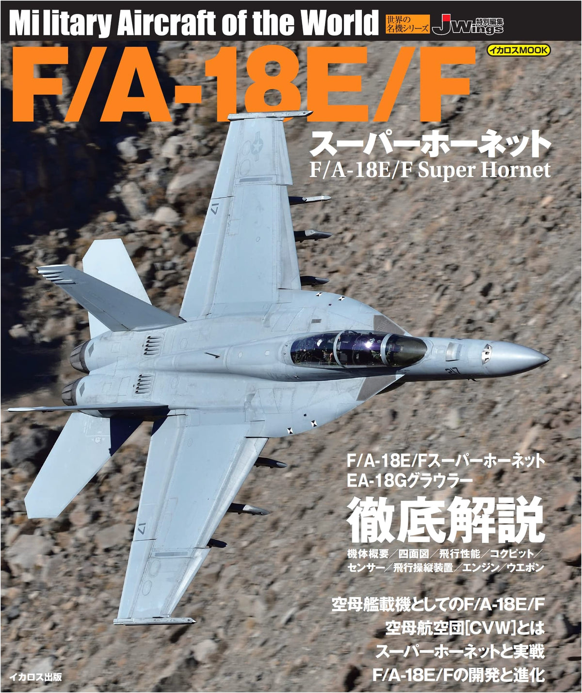 F/A-18E/F Super Hornet (World Aircraft Series)