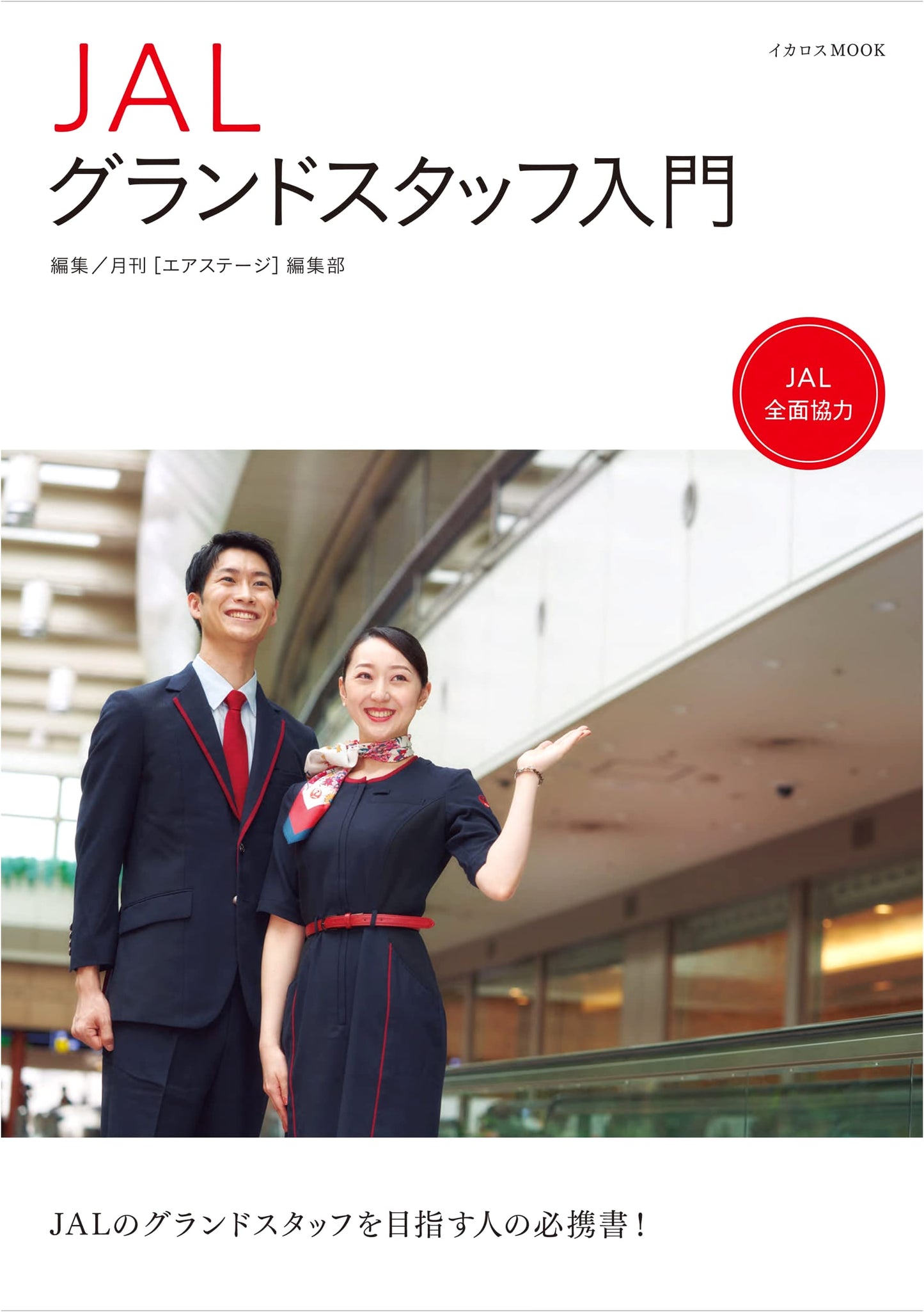 Introduction to JAL Grand Staff: A Career Guide (Icarus MOOK Series)
