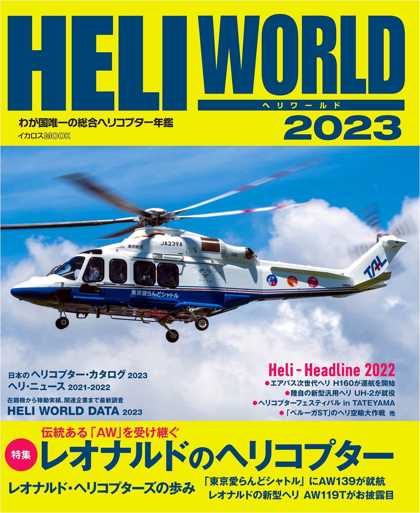 Heli World 2023 (Icarus MOOK)