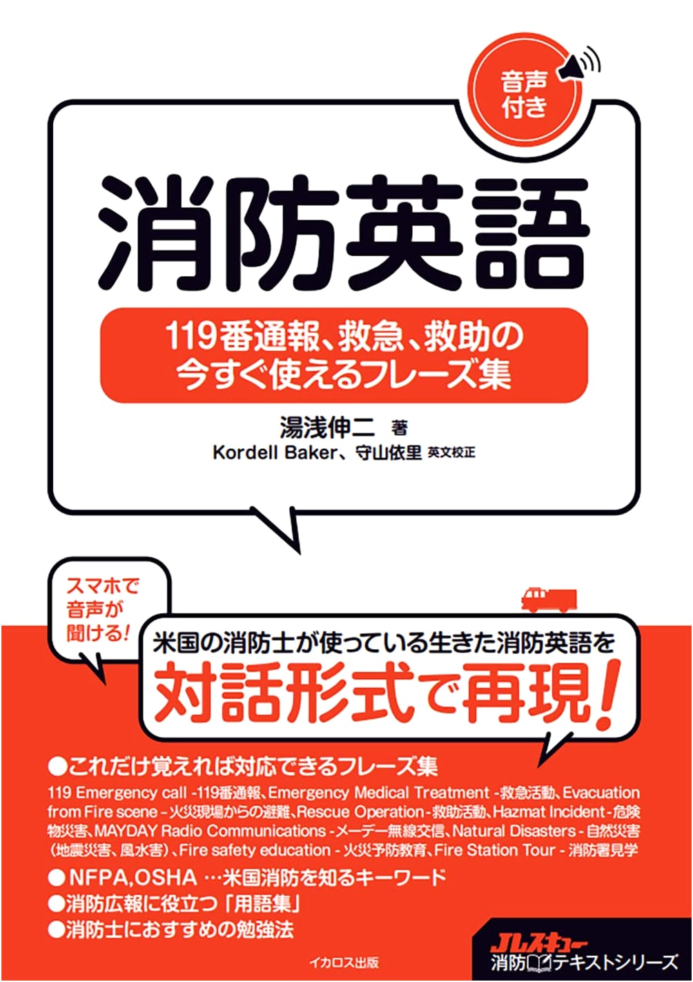 Firefighting English: Essential Phrases for Emergency Calls, EMS & Rescue (with Audio)