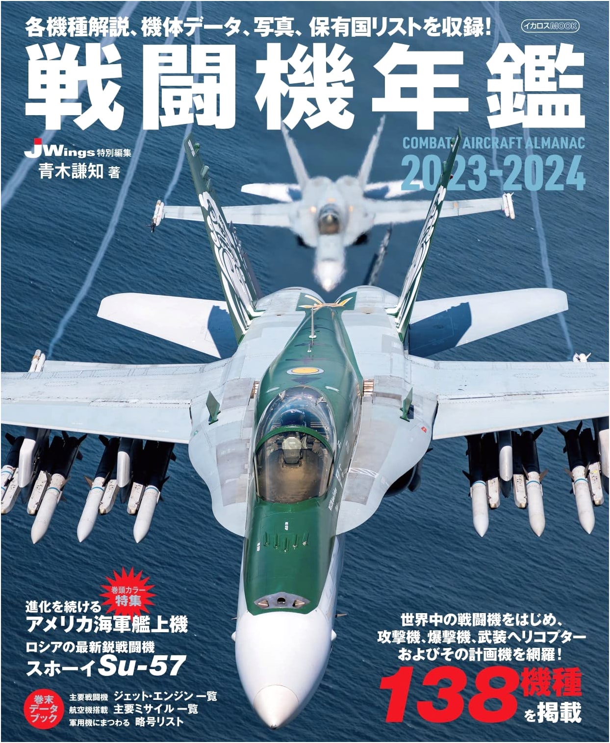 Fighter Aircraft Yearbook 2023-2024 (Ikaros Mook)