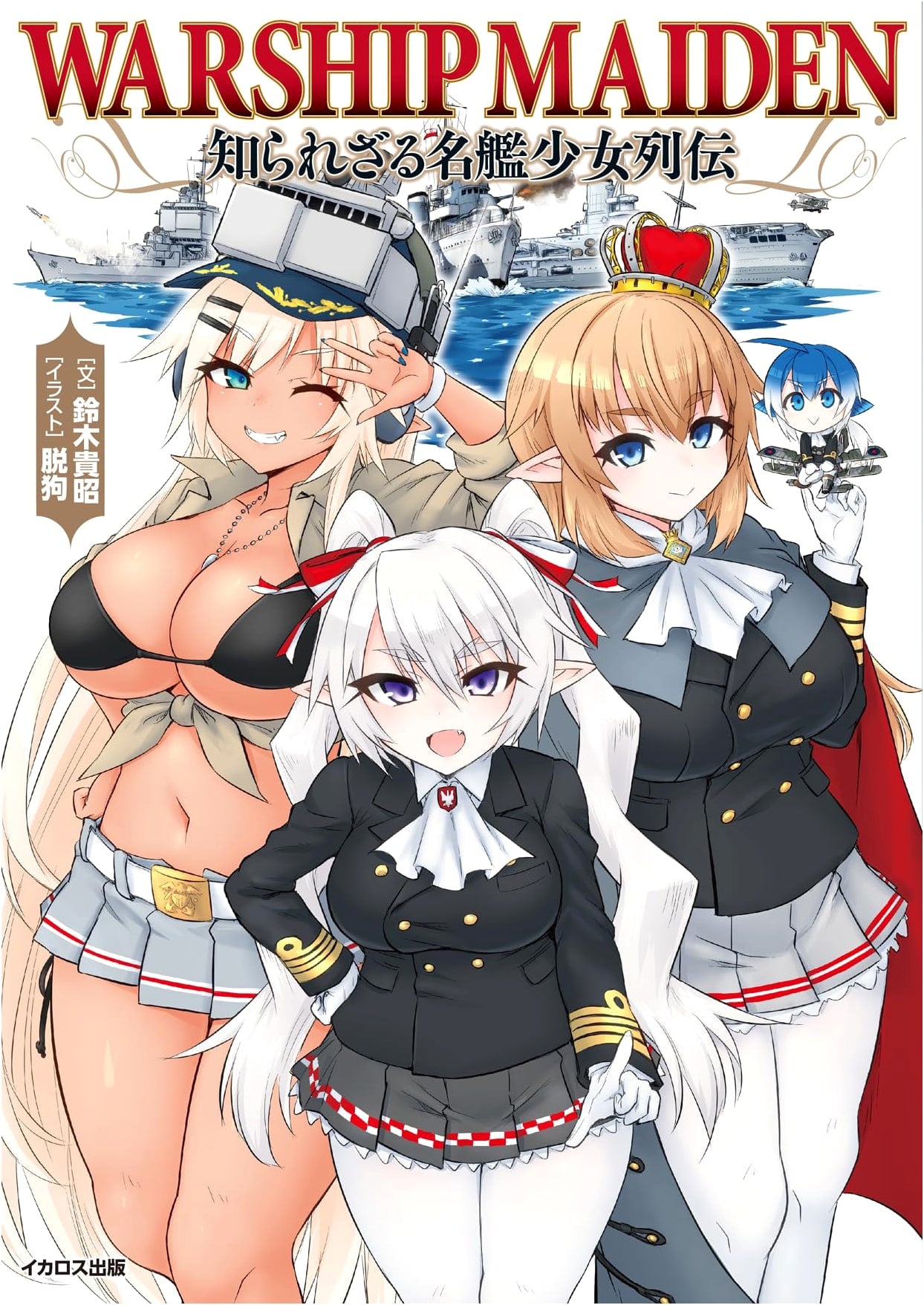 Warship Girls: Untold Stories of Famous Ships by Suzuki Takaki
