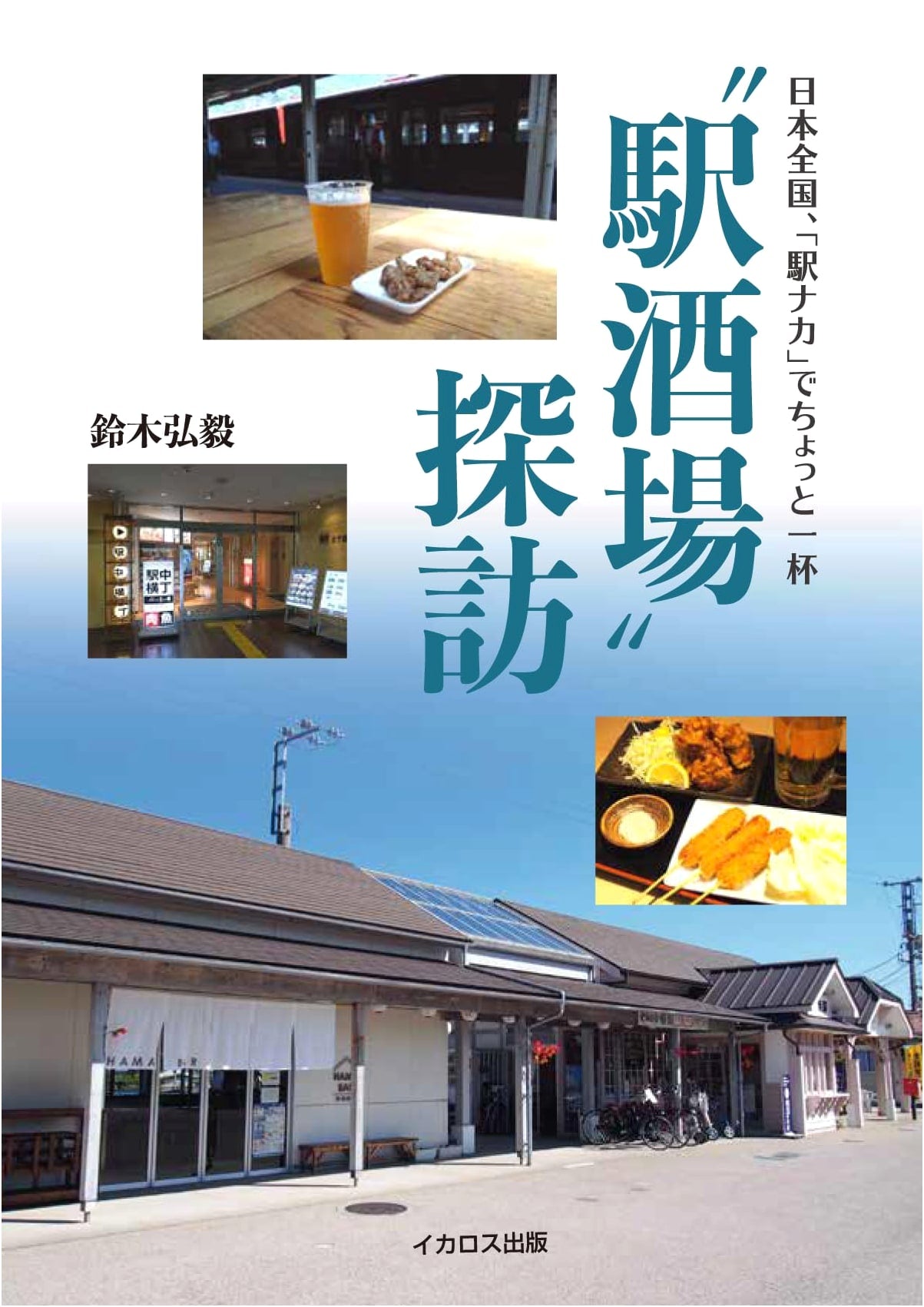 Exploring Train Station Bars by Hiroki Suzuki