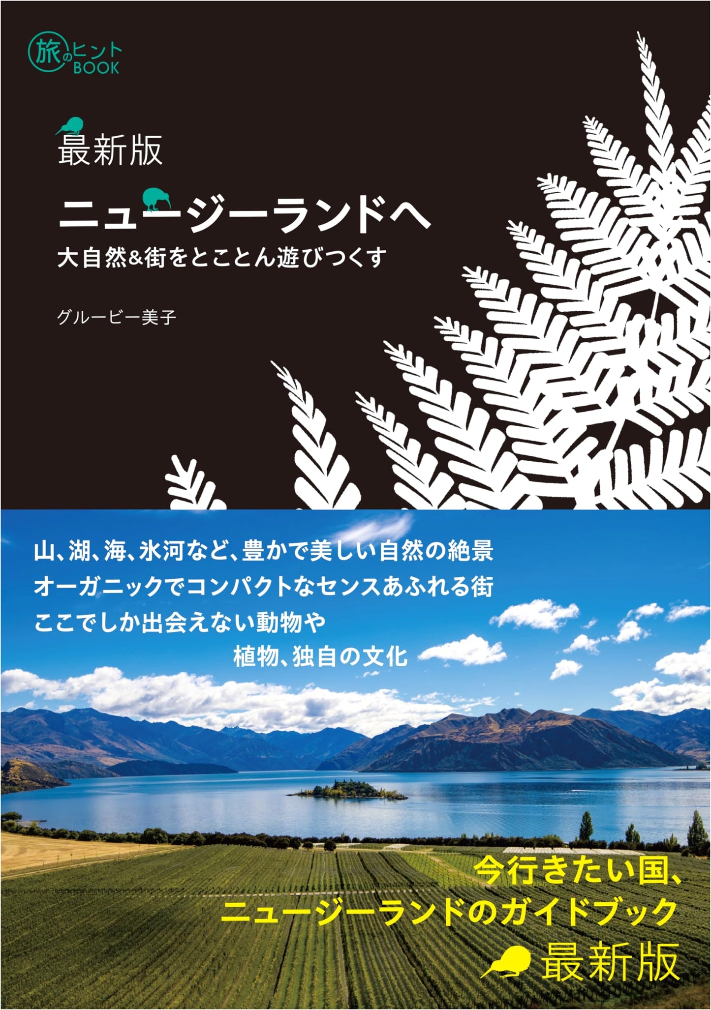 Newest Edition: New Zealand – Explore Nature & Cities to the Fullest (Travel Guide)