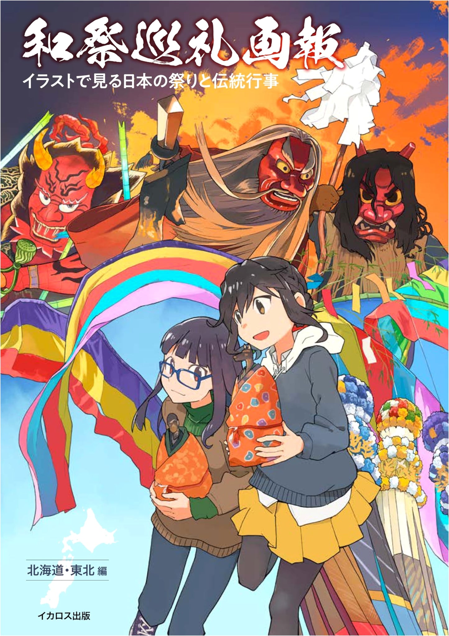 Illustrated Guide to Japanese Festivals & Traditional Events: Hokkaido & Tohoku