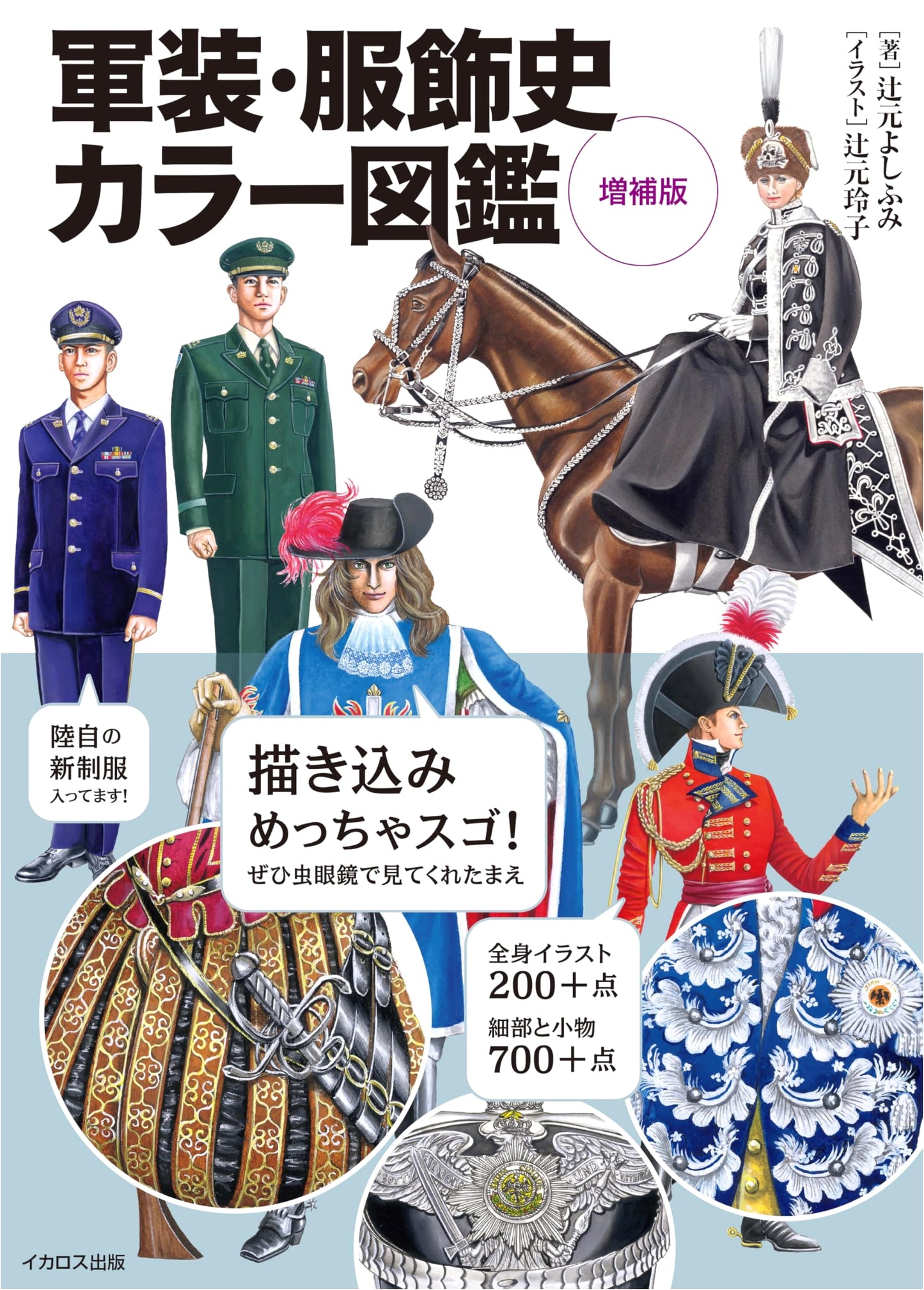 Color Illustrated Encyclopedia of Military Uniforms & Costume History: Expanded Edition
