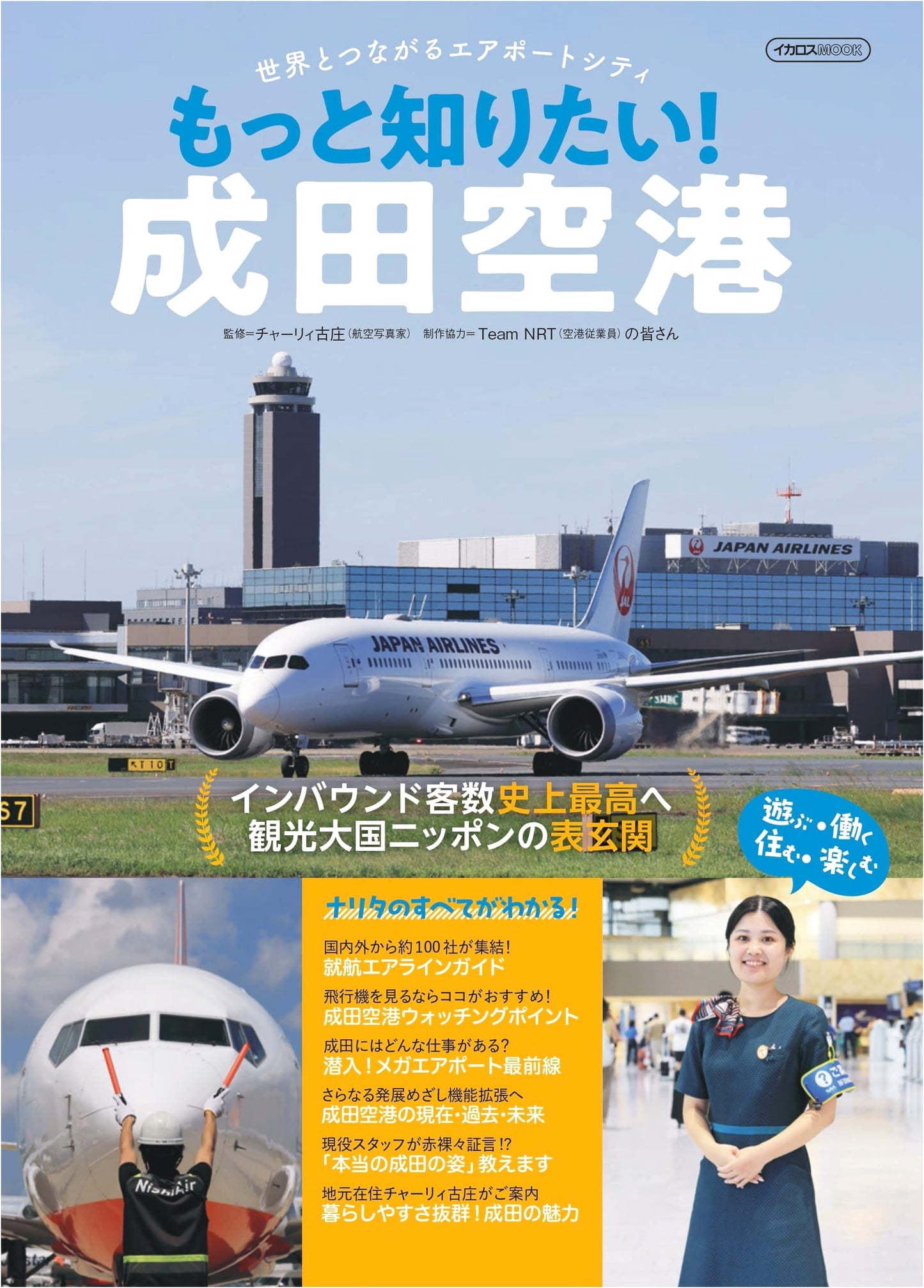 Discover Narita Airport: Japan's Gateway to the World (Ikaros MOOK)