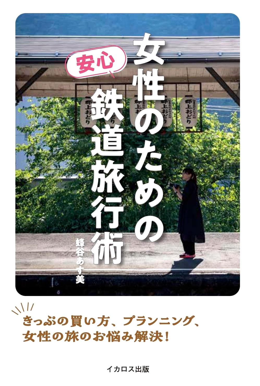 Safe & Secure Train Travel for Women by Asumi Hachiya