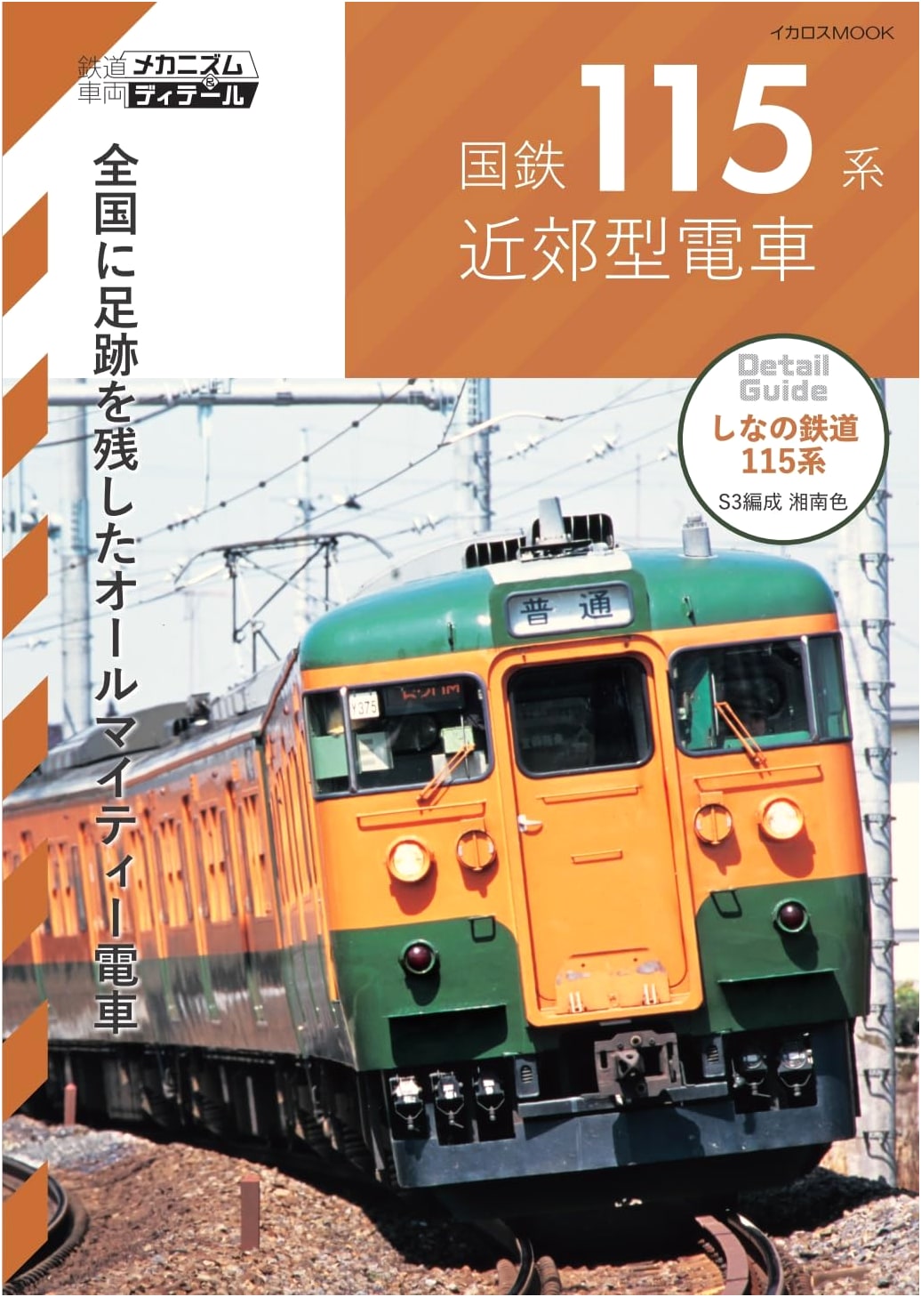 JNR 115 Series Suburban Train: Railway Vehicle Mechanism & Detail