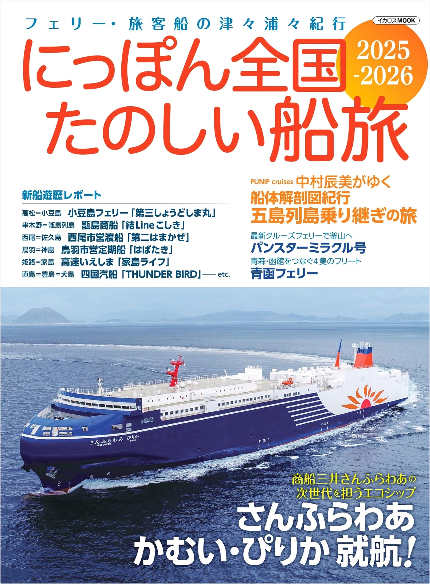 Enjoyable Cruise Travel Across Japan 2025-2026 (Ikaros Mook)