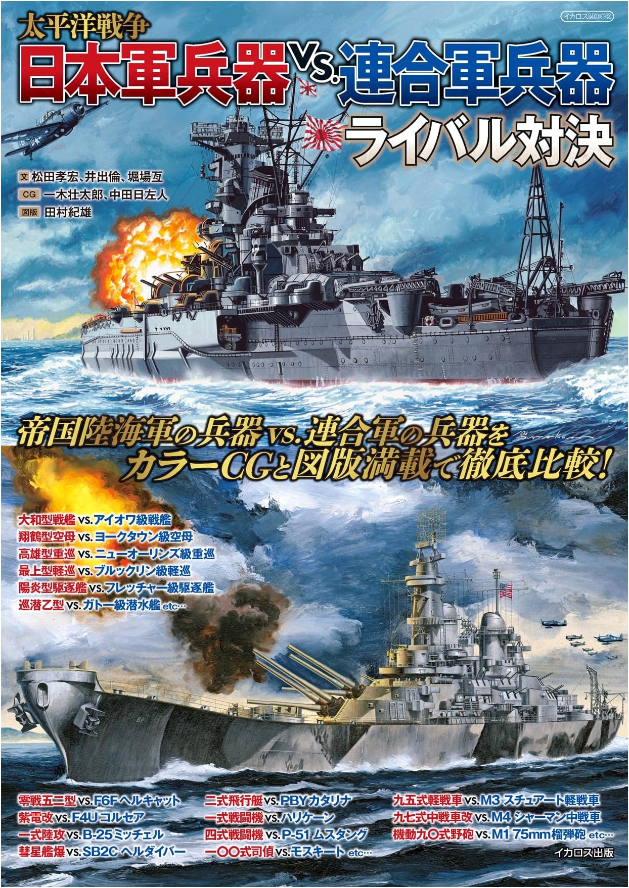 Pacific War: Japanese vs. Allied Weapons Rival Showdown (Ikaros MOOK)