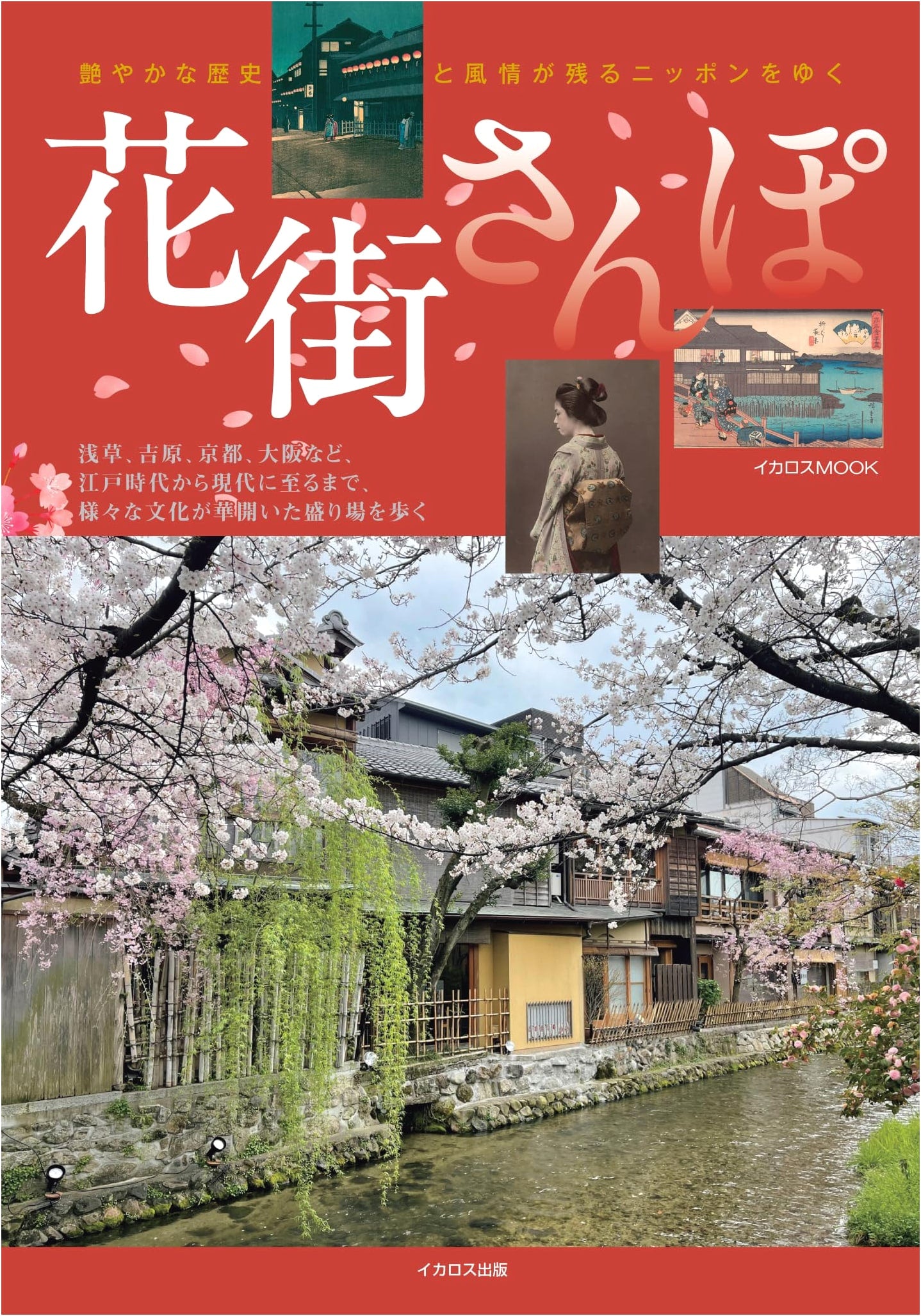 A Stroll Through Japan's Flower Towns