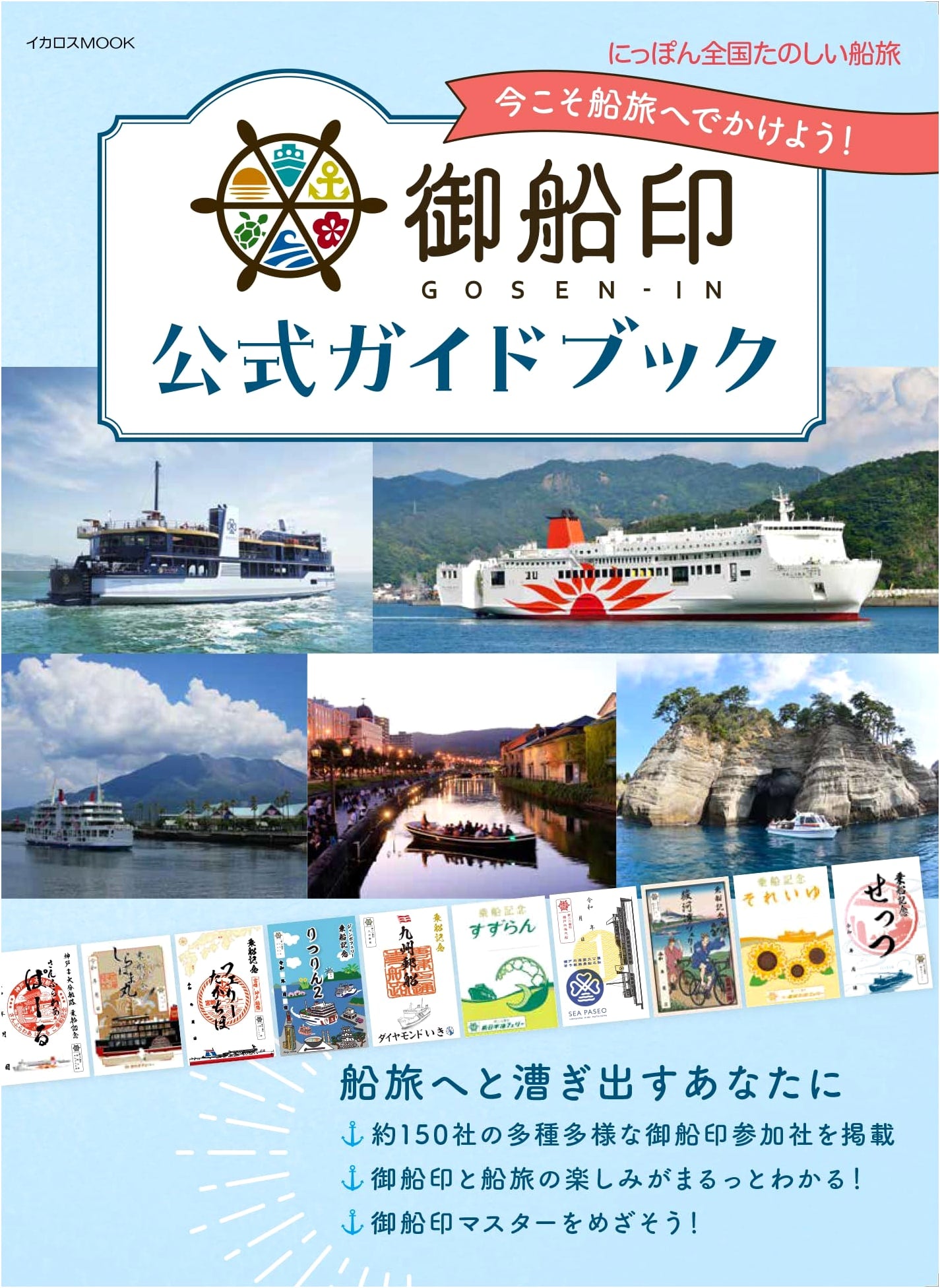 Official Goshuin Ship Stamp Guidebook: Enjoyable Ship Travel Across Japan