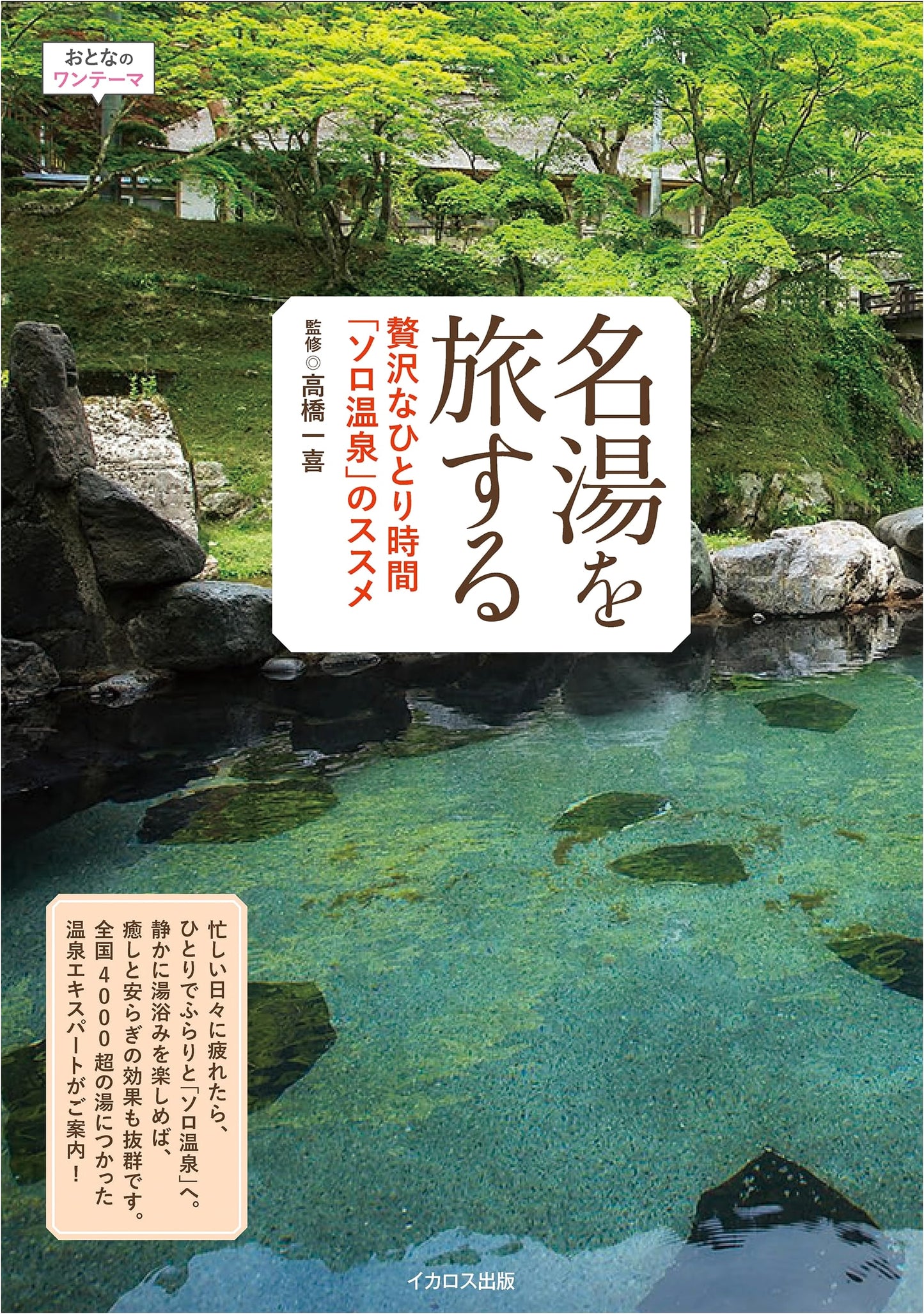 Solo Onsen: Traveling Japan's Famous Hot Springs with Kazuki Takahashi
