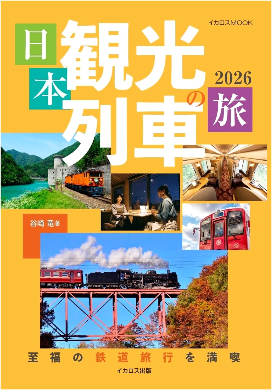 Japanese Tourist Trains 2026 (Ikaros Mook) by Ryu Tanizaki