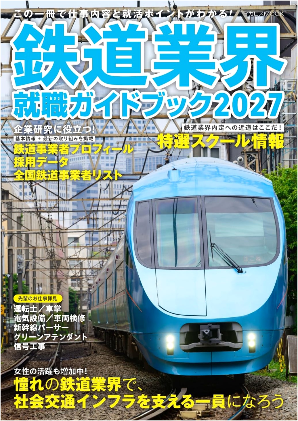 Railway Industry Job Hunting Guidebook 2027 (Ikaros MOOK)