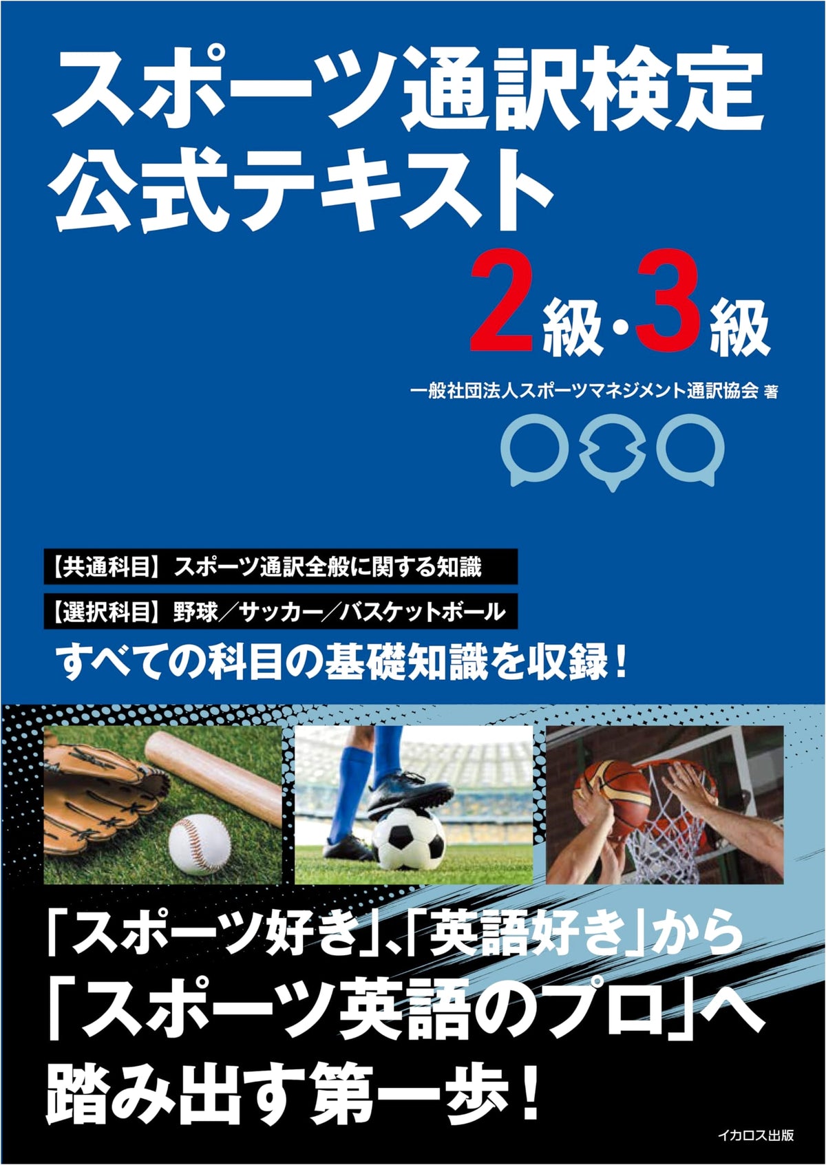 Sports Interpreter Certification Official Textbook: Level 2 & 3