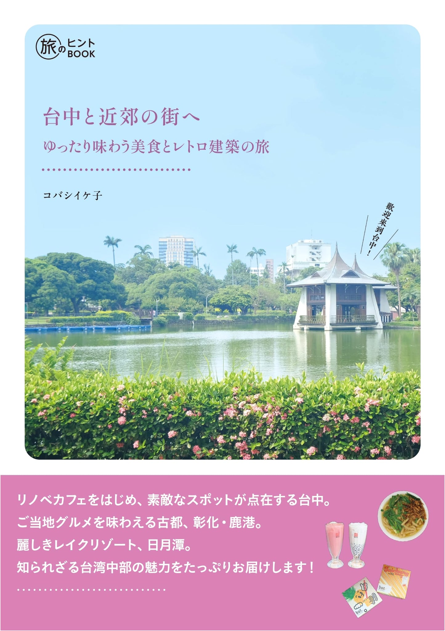 Taichung & Nearby Towns: A Leisurely Journey Through Gourmet Food and Retro Architecture