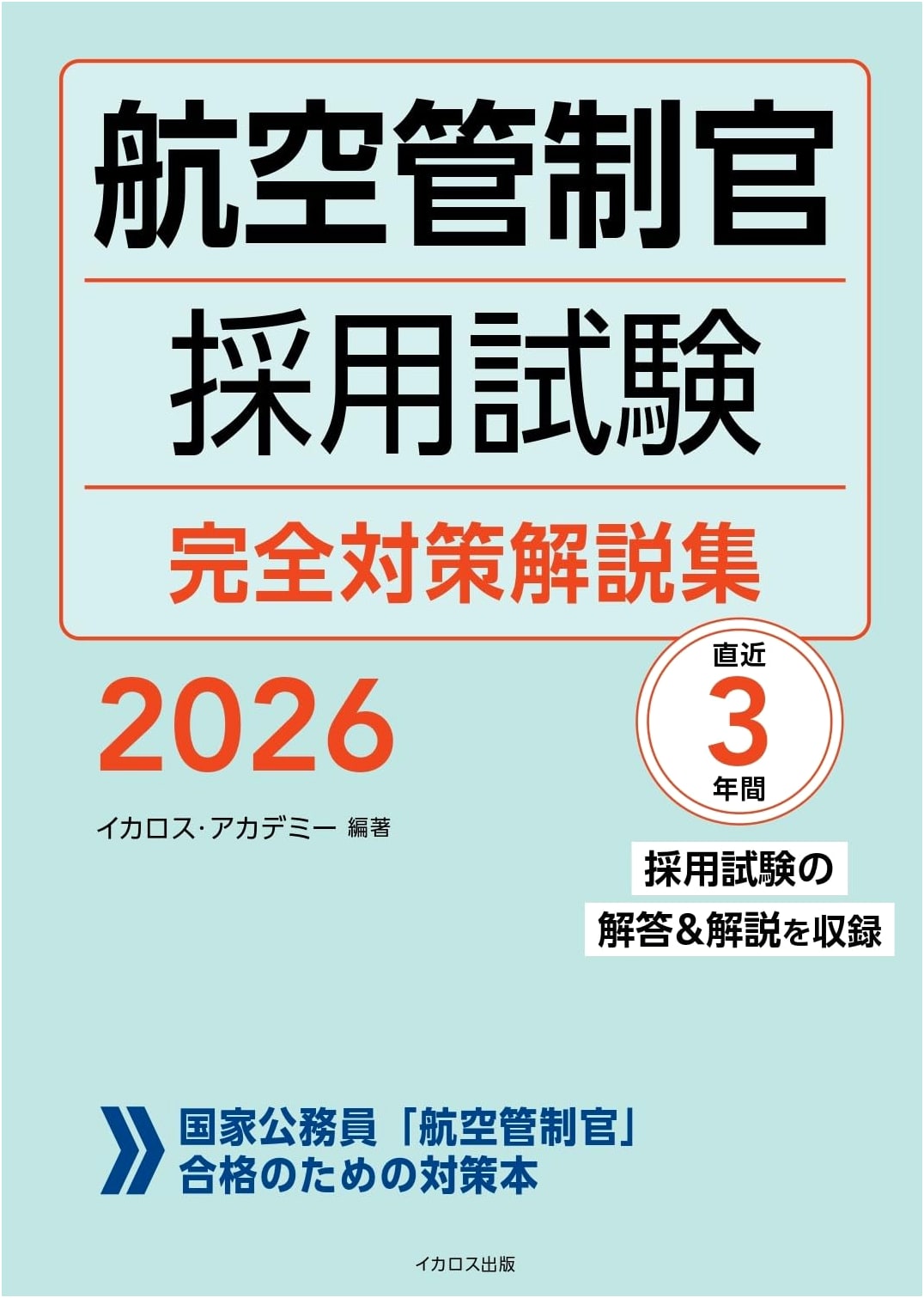 Complete Preparation Guide for the 2026 Air Traffic Controller Recruitment Exam