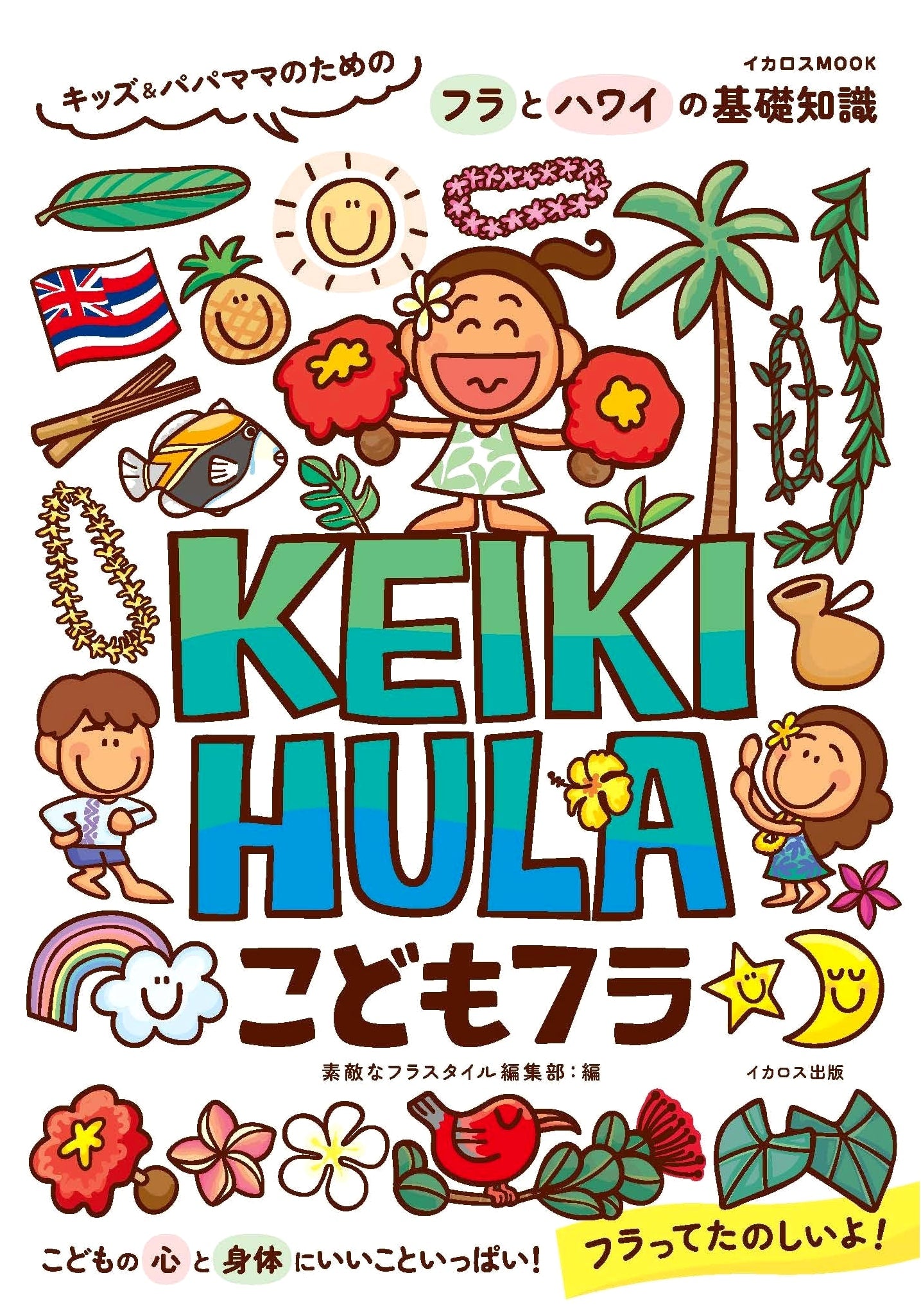 Children's Keiki Hula: Basic Knowledge for Kids & Parents on Hula & Hawaii