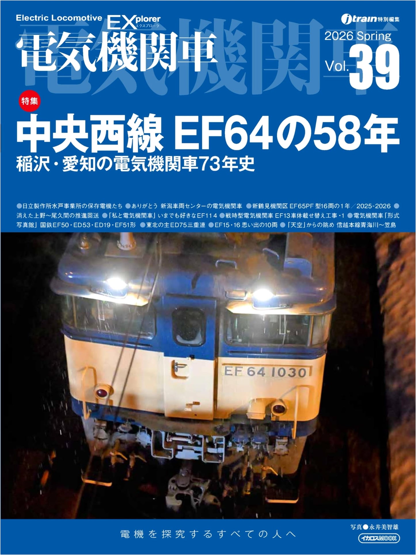 Electric Locomotive EX Vol. 39: The 58 Years of the EF64 on the Chuo West Line