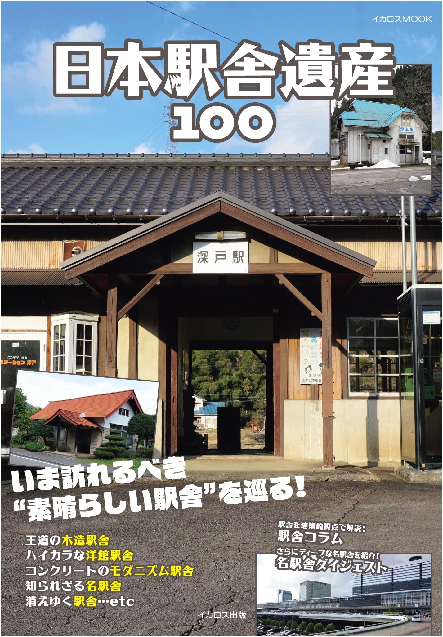 100 Historic Japanese Railway Stations: Ikaros MOOK