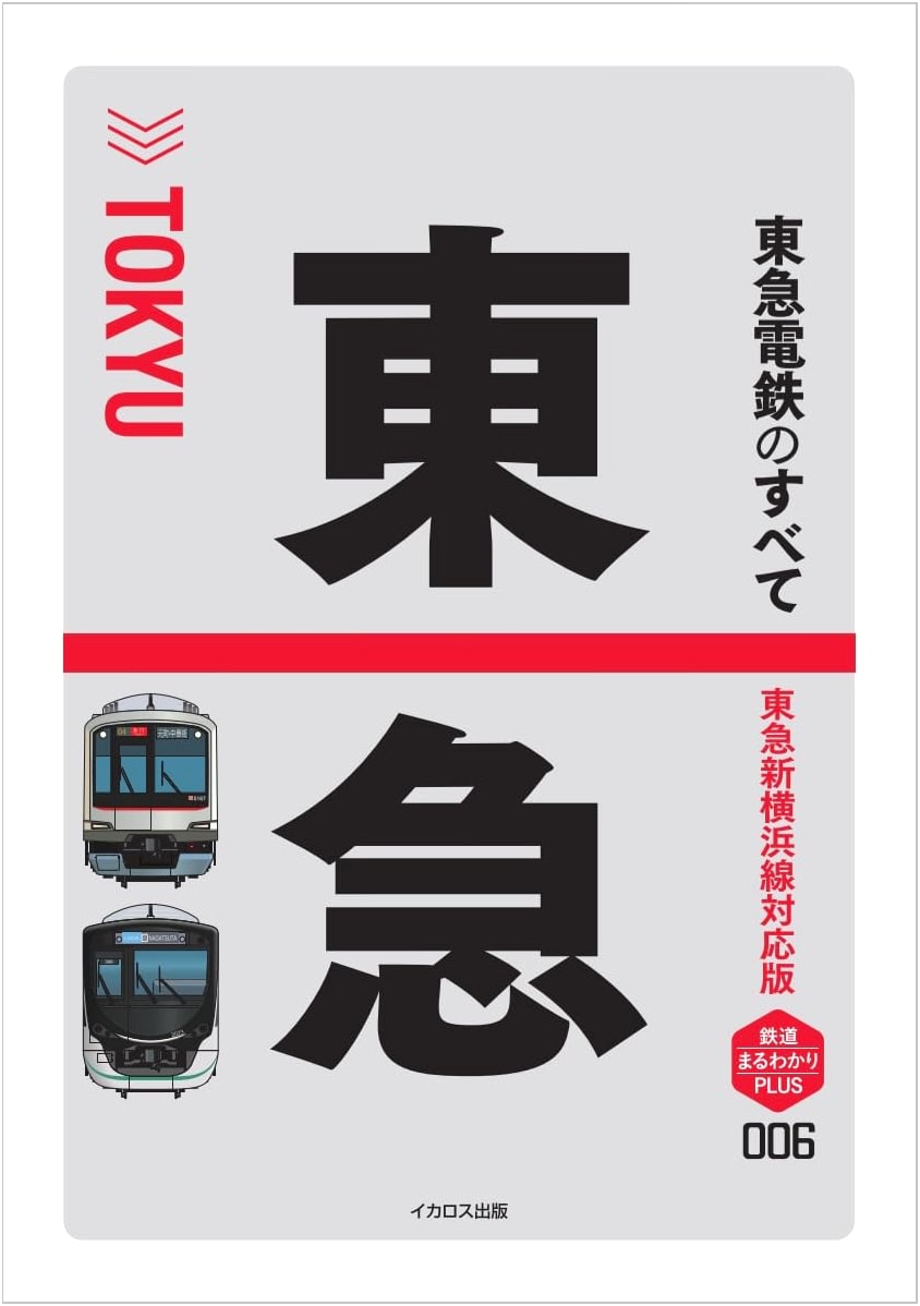 Tokyu Electric Railway: Comprehensive Guide to the Tokyu Shin-Yokohama Line (Railway Encyclopedia PLUS)
