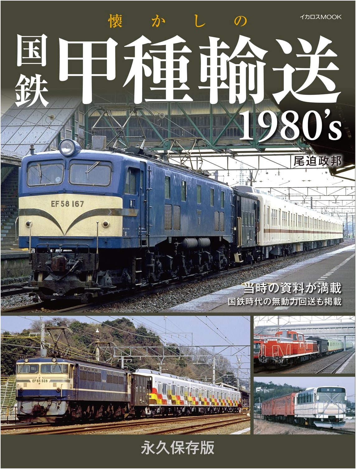 Nostalgic JNR Class A Transport in the 1980s (Ikaros MOOK)